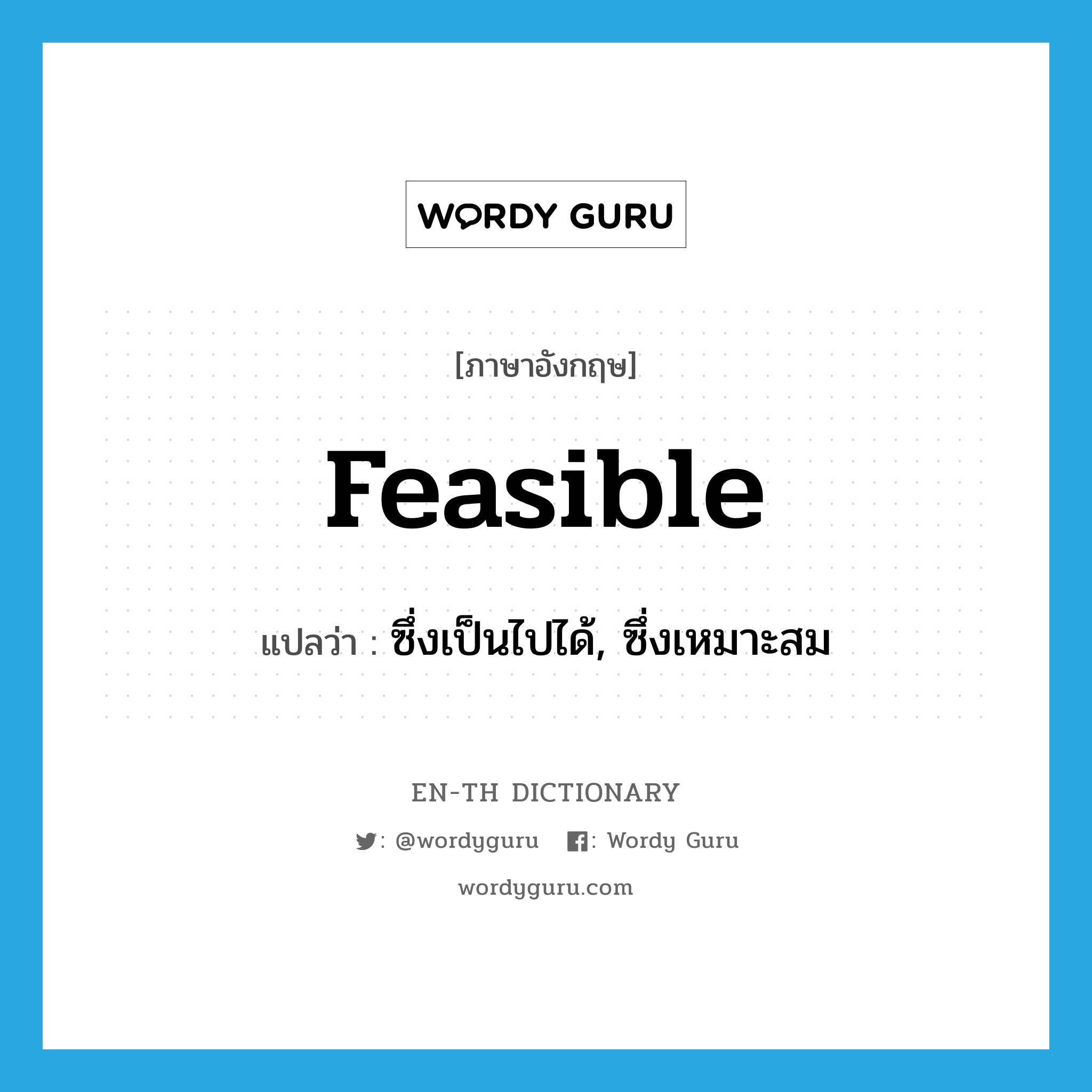 feasible แปลว่า?, คำศัพท์ภาษาอังกฤษ feasible แปลว่า ซึ่งเป็นไปได้, ซึ่งเหมาะสม ประเภท ADJ หมวด ADJ