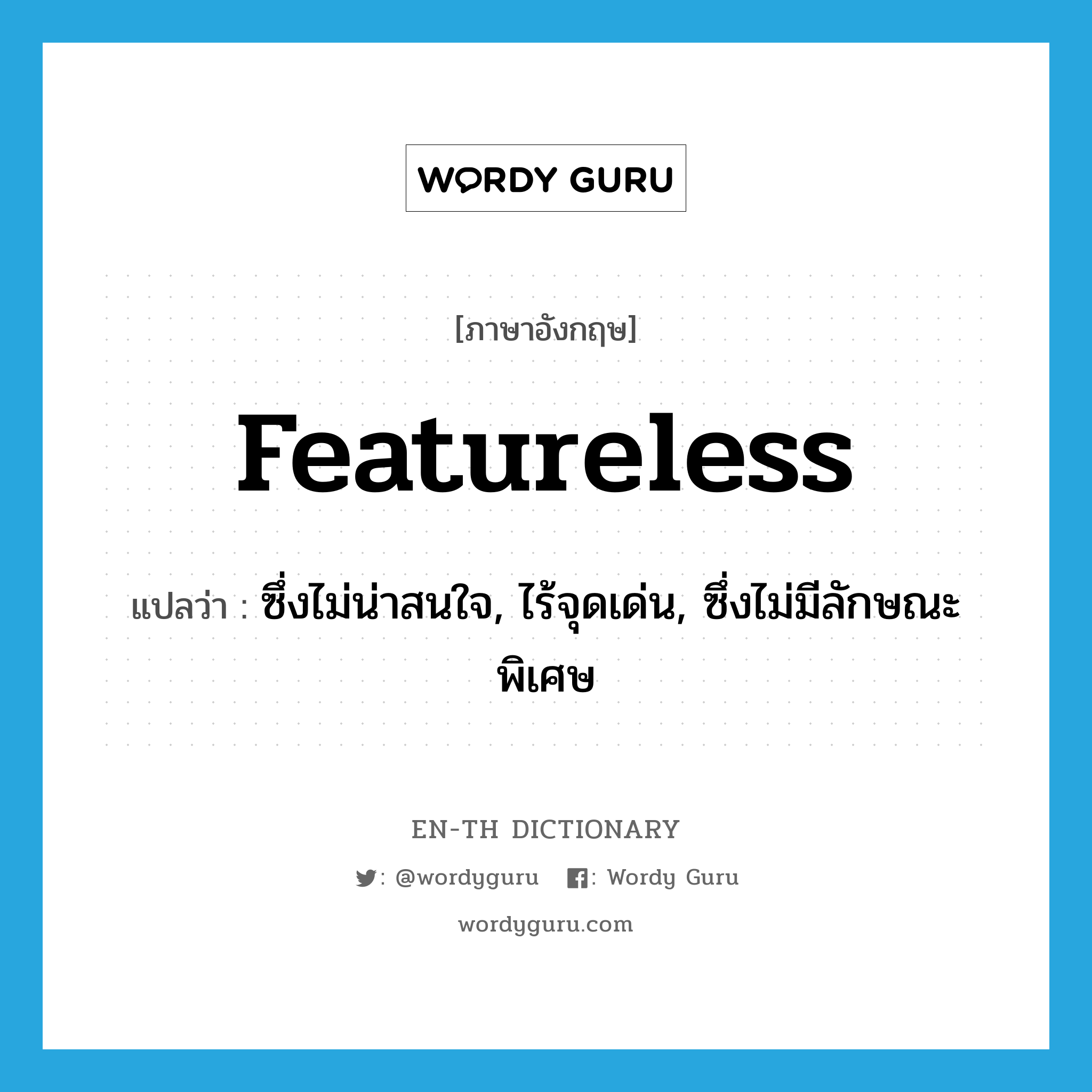 featureless แปลว่า?, คำศัพท์ภาษาอังกฤษ featureless แปลว่า ซึ่งไม่น่าสนใจ, ไร้จุดเด่น, ซึ่งไม่มีลักษณะพิเศษ ประเภท ADJ หมวด ADJ