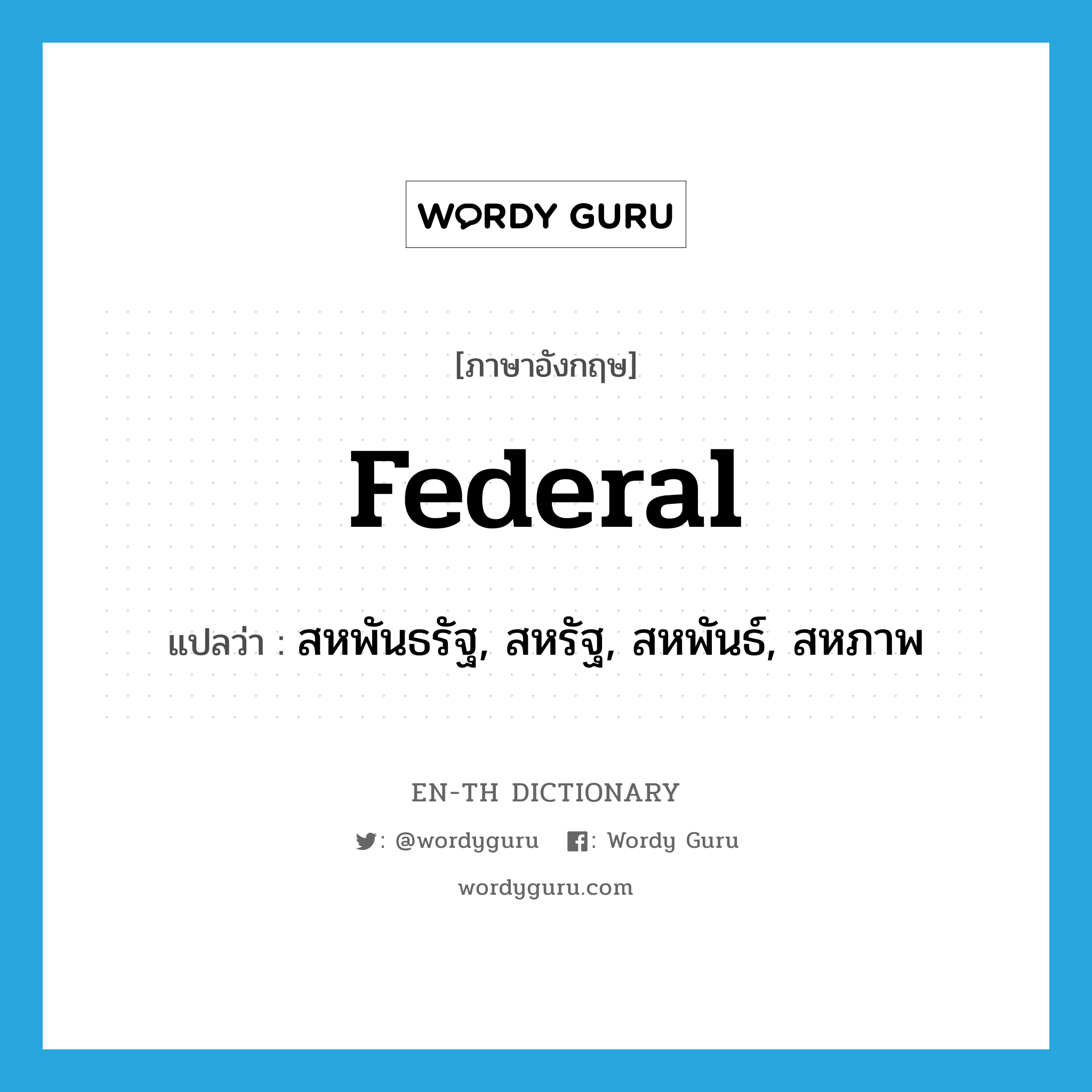 federal แปลว่า?, คำศัพท์ภาษาอังกฤษ federal แปลว่า สหพันธรัฐ, สหรัฐ, สหพันธ์, สหภาพ ประเภท N หมวด N