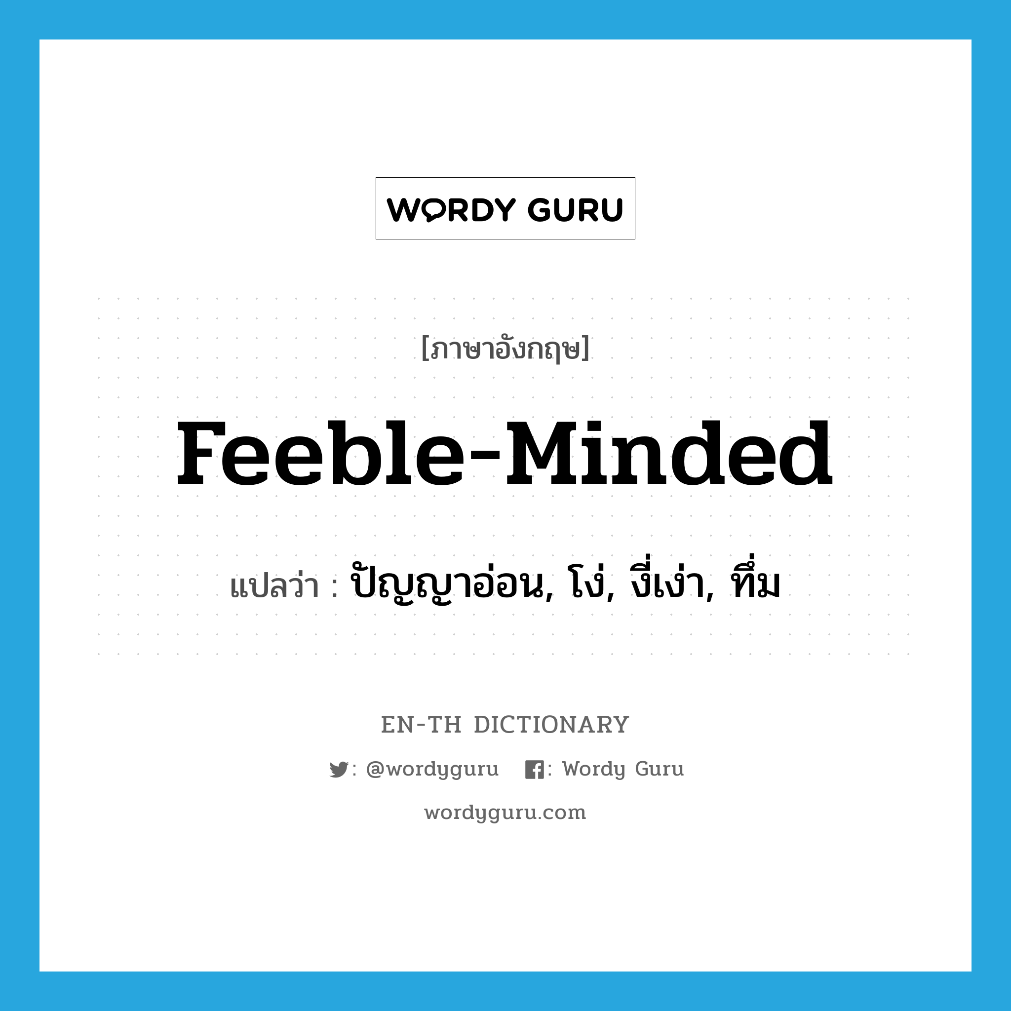 feeble-minded แปลว่า?, คำศัพท์ภาษาอังกฤษ feeble-minded แปลว่า ปัญญาอ่อน, โง่, งี่เง่า, ทึ่ม ประเภท ADJ หมวด ADJ