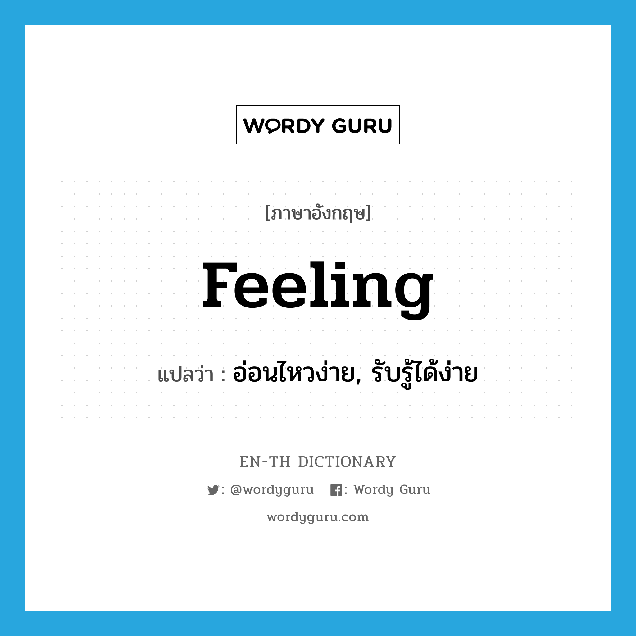 feeling แปลว่า?, คำศัพท์ภาษาอังกฤษ feeling แปลว่า อ่อนไหวง่าย, รับรู้ได้ง่าย ประเภท ADJ หมวด ADJ