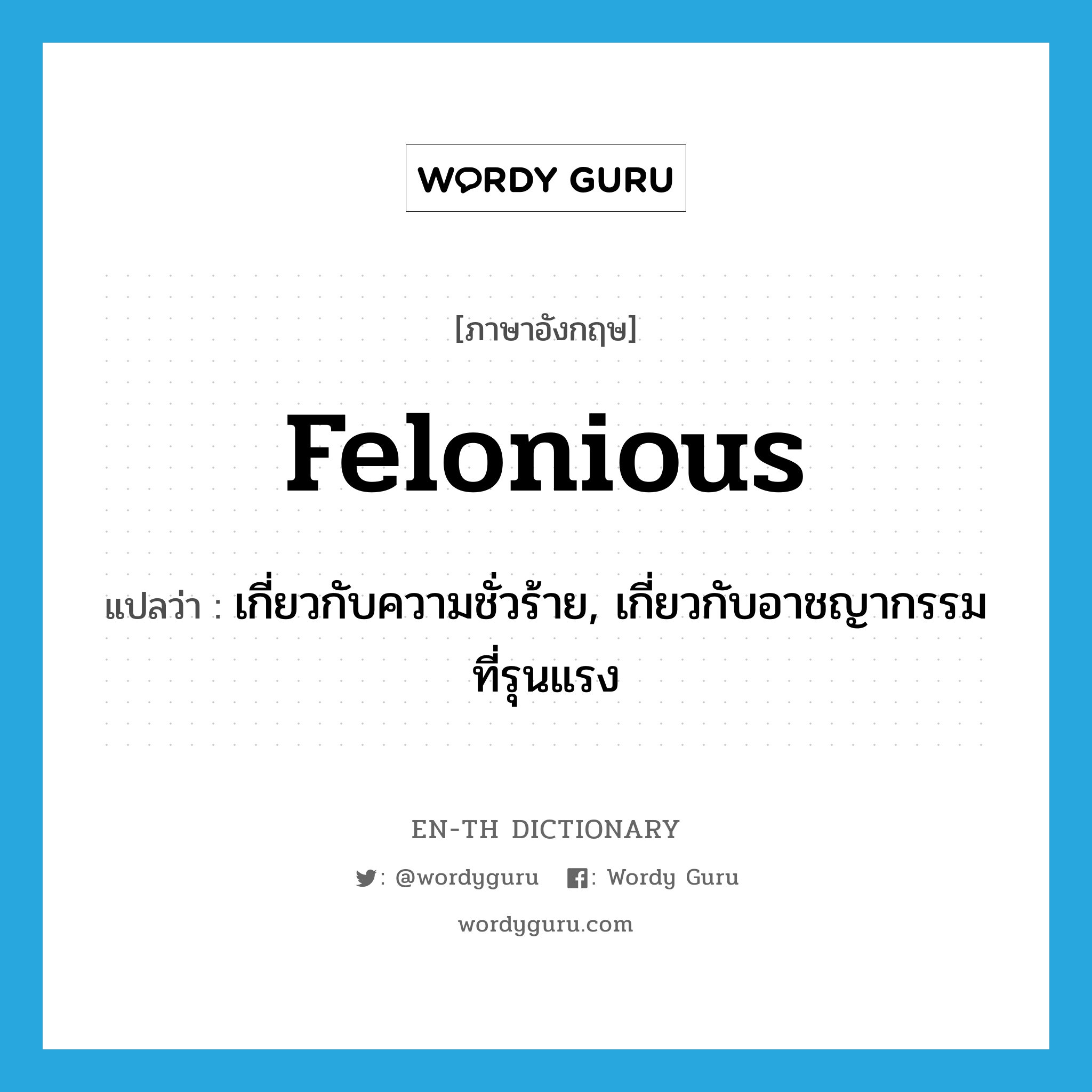 felonious แปลว่า?, คำศัพท์ภาษาอังกฤษ felonious แปลว่า เกี่ยวกับความชั่วร้าย, เกี่ยวกับอาชญากรรมที่รุนแรง ประเภท ADJ หมวด ADJ