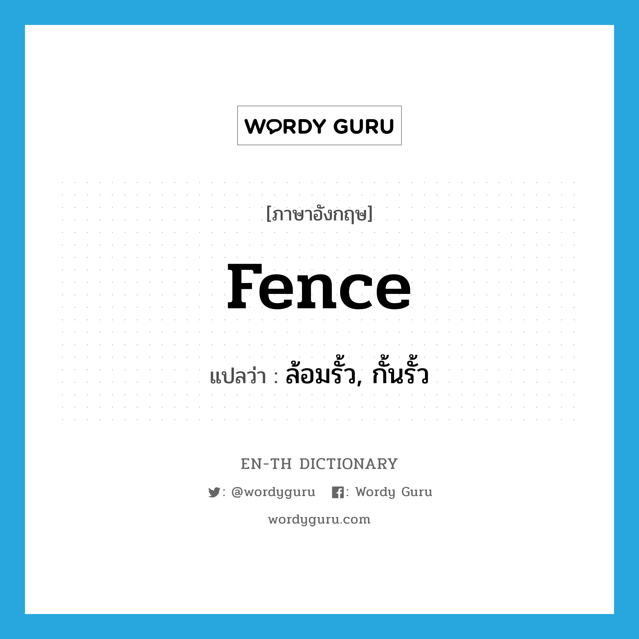 fence แปลว่า?, คำศัพท์ภาษาอังกฤษ fence แปลว่า ล้อมรั้ว, กั้นรั้ว ประเภท VT หมวด VT