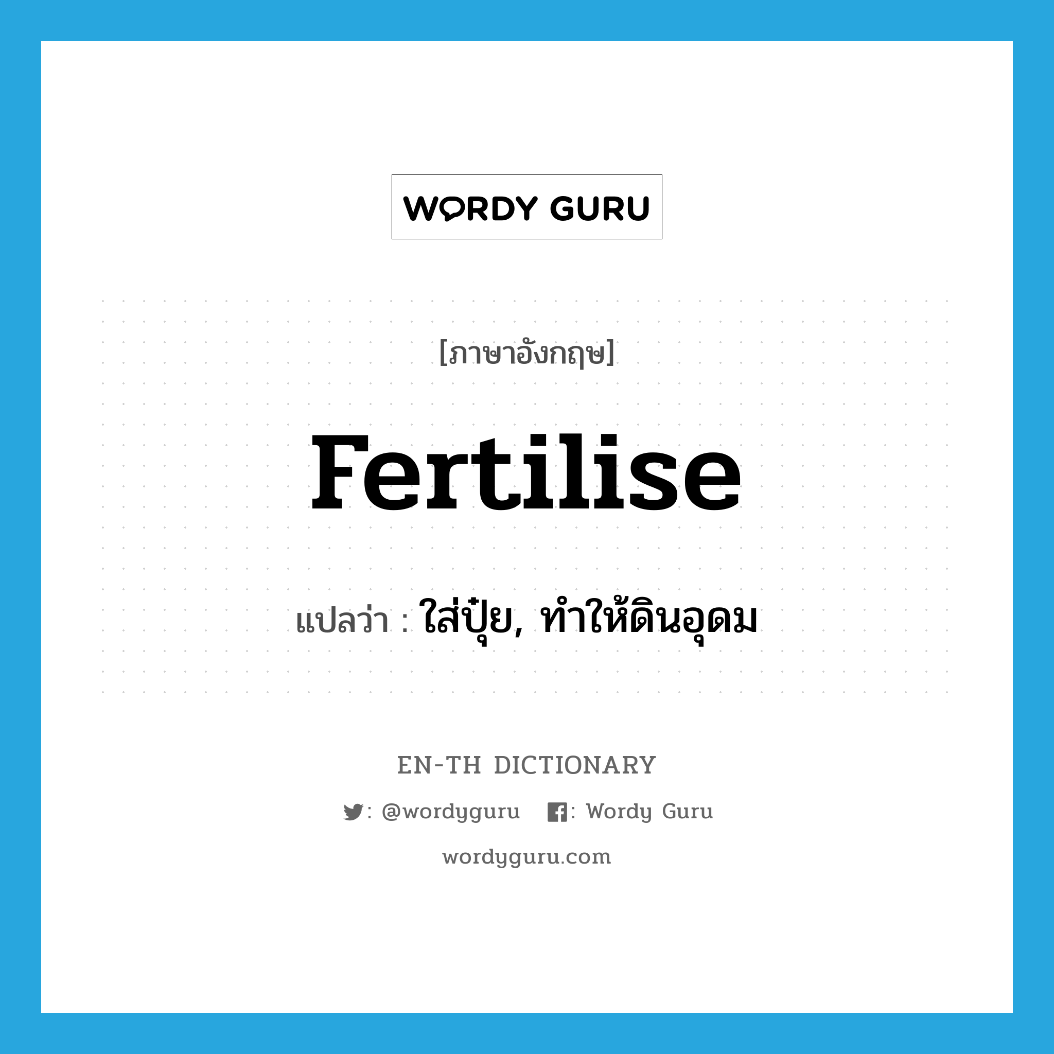 fertilise แปลว่า?, คำศัพท์ภาษาอังกฤษ fertilise แปลว่า ใส่ปุ๋ย, ทำให้ดินอุดม ประเภท VT หมวด VT