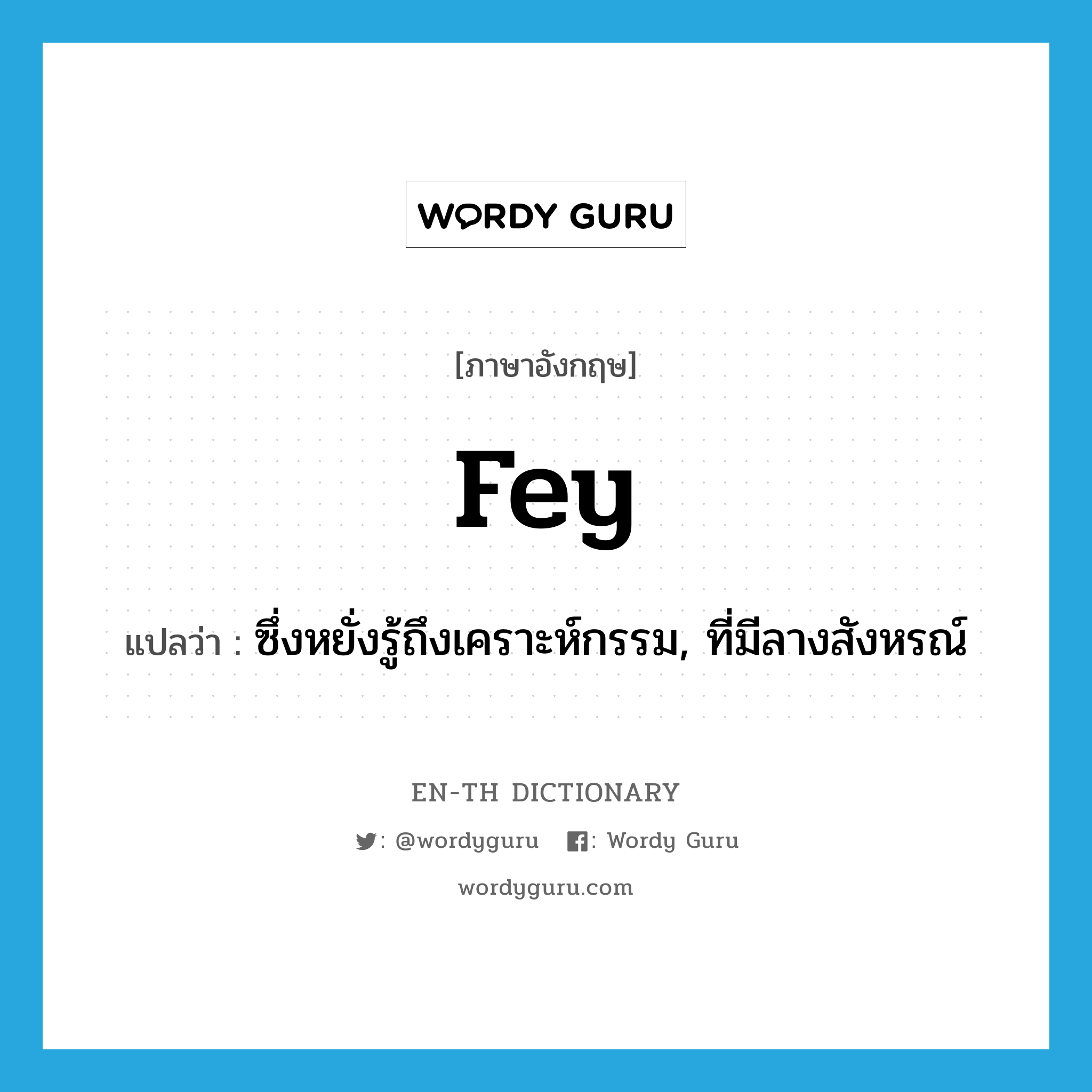 fey แปลว่า?, คำศัพท์ภาษาอังกฤษ fey แปลว่า ซึ่งหยั่งรู้ถึงเคราะห์กรรม, ที่มีลางสังหรณ์ ประเภท ADJ หมวด ADJ