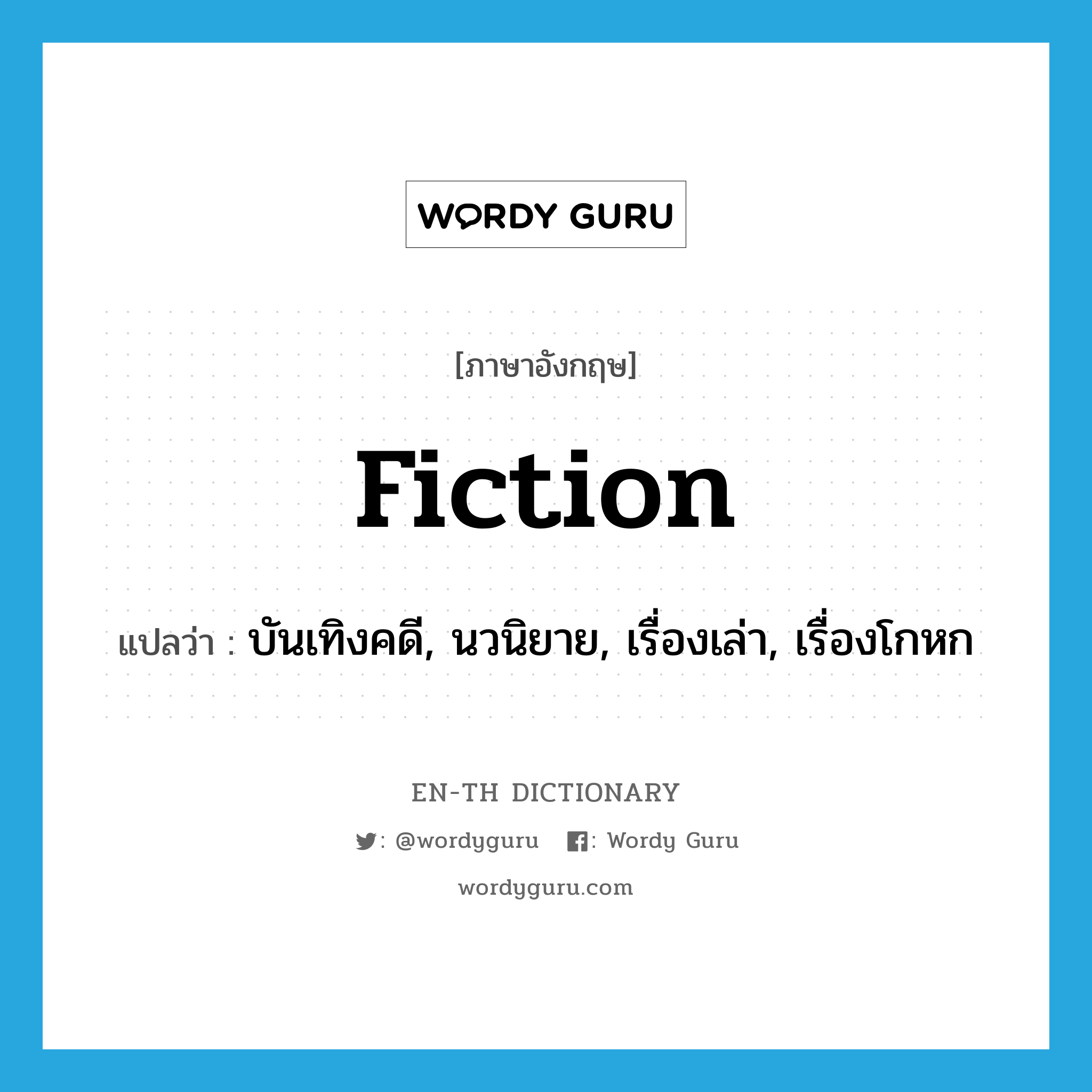 fiction แปลว่า?, คำศัพท์ภาษาอังกฤษ fiction แปลว่า บันเทิงคดี, นวนิยาย, เรื่องเล่า, เรื่องโกหก ประเภท N หมวด N