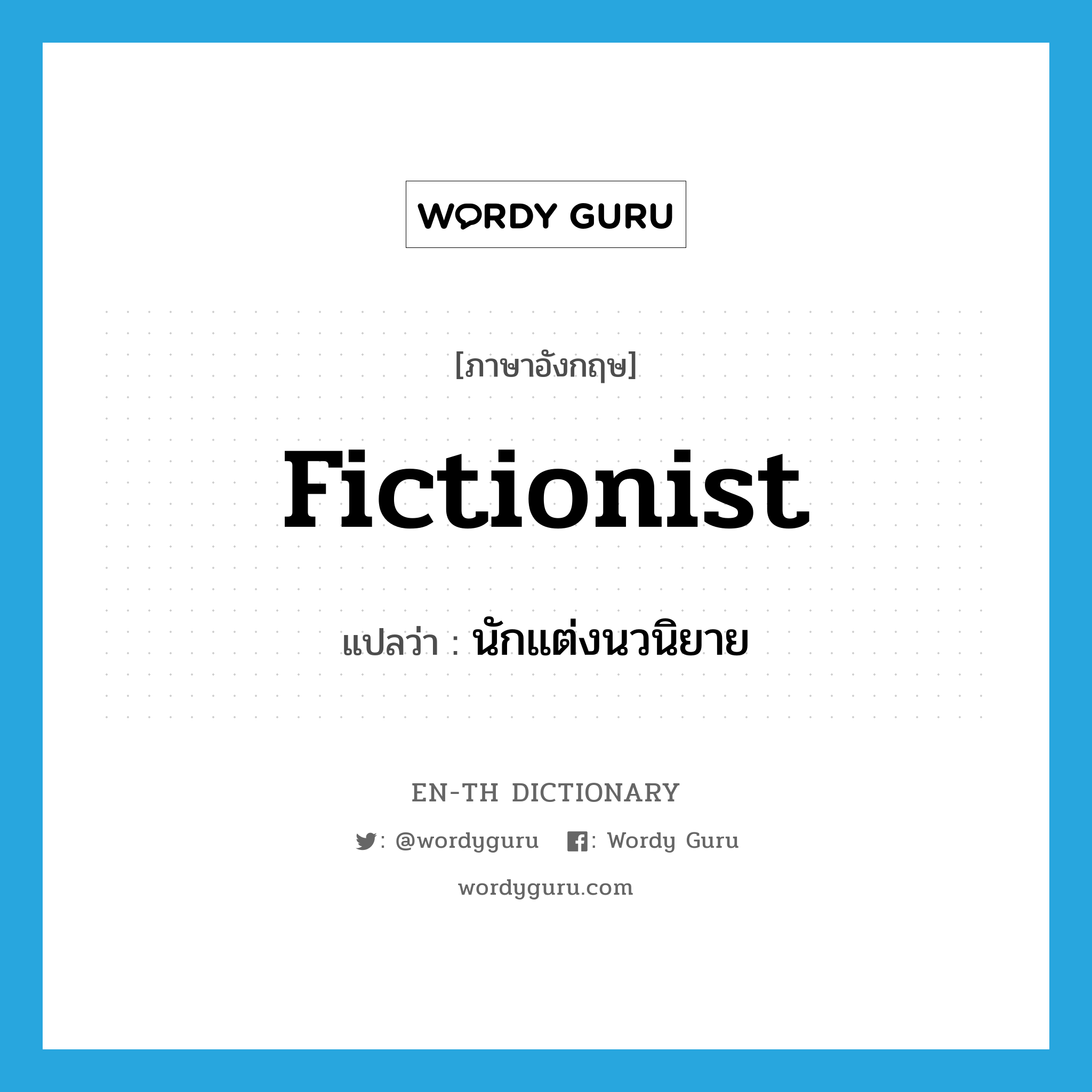 fictionist แปลว่า?, คำศัพท์ภาษาอังกฤษ fictionist แปลว่า นักแต่งนวนิยาย ประเภท N หมวด N