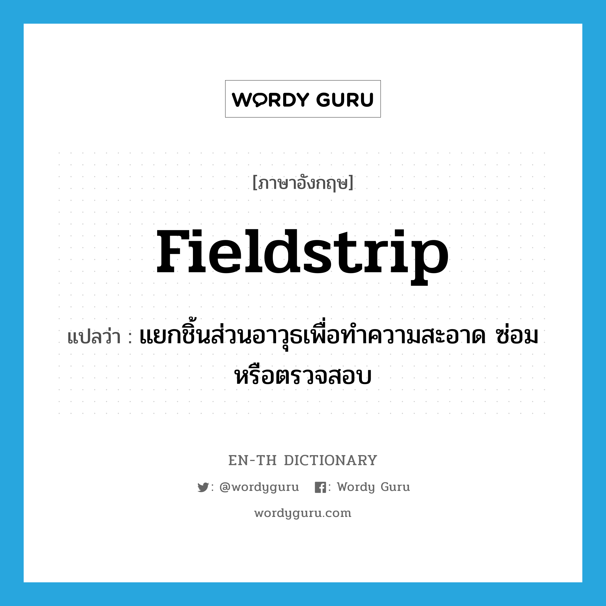 fieldstrip แปลว่า?, คำศัพท์ภาษาอังกฤษ fieldstrip แปลว่า แยกชิ้นส่วนอาวุธเพื่อทำความสะอาด ซ่อมหรือตรวจสอบ ประเภท VT หมวด VT