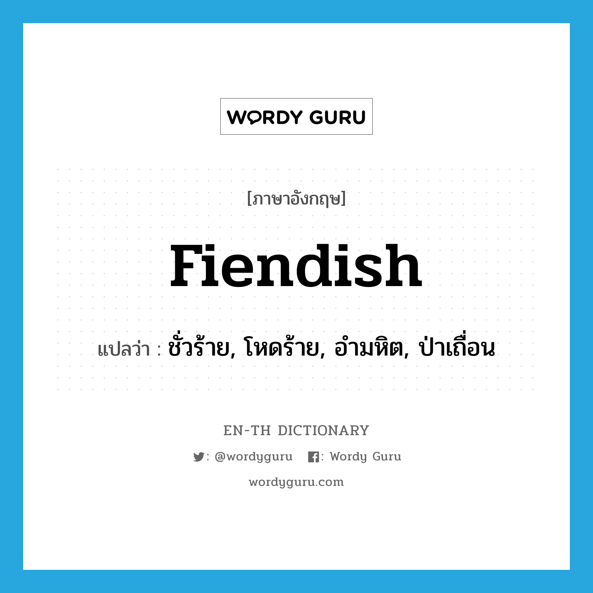 fiendish แปลว่า?, คำศัพท์ภาษาอังกฤษ fiendish แปลว่า ชั่วร้าย, โหดร้าย, อำมหิต, ป่าเถื่อน ประเภท ADJ หมวด ADJ