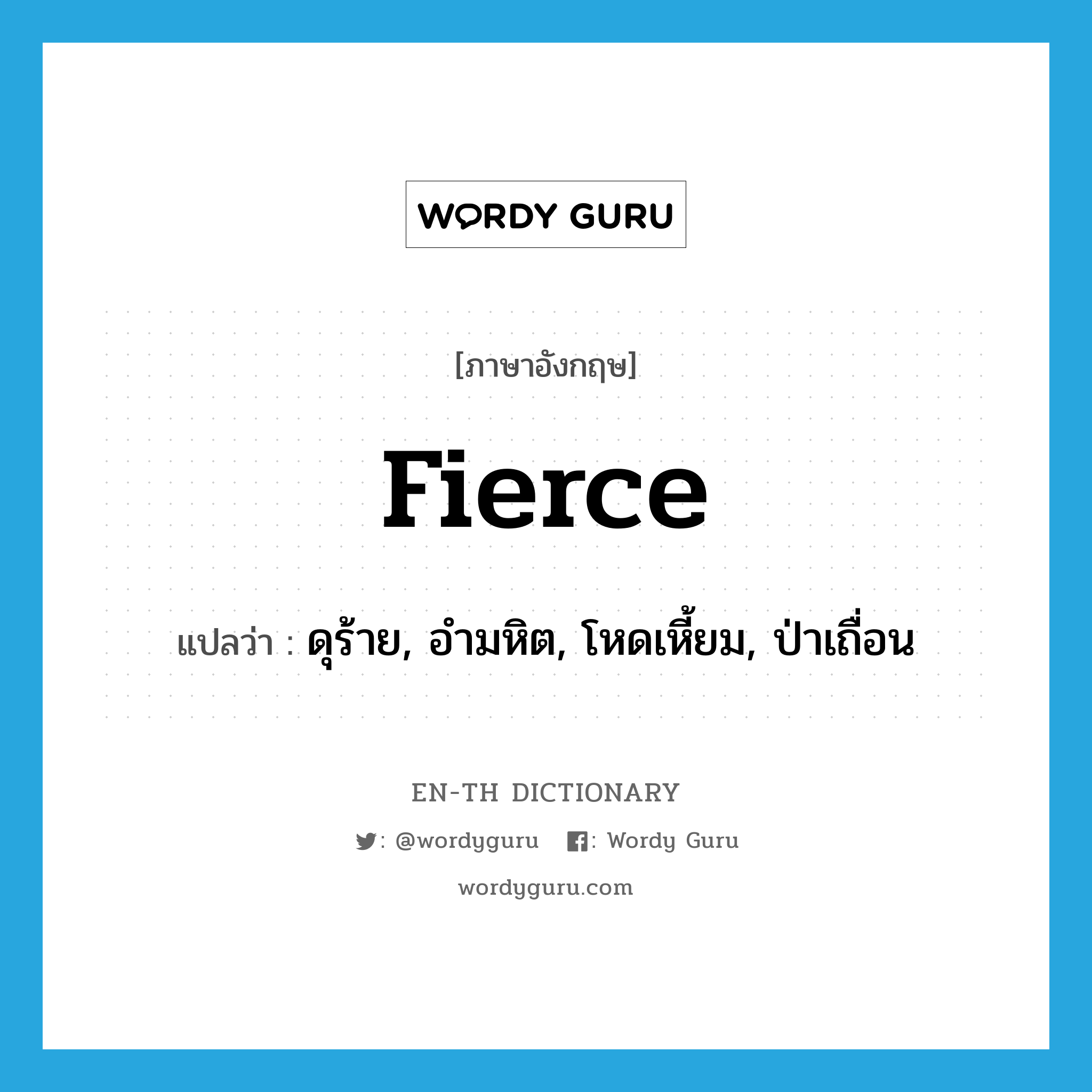 fierce แปลว่า?, คำศัพท์ภาษาอังกฤษ fierce แปลว่า ดุร้าย, อำมหิต, โหดเหี้ยม, ป่าเถื่อน ประเภท ADJ หมวด ADJ