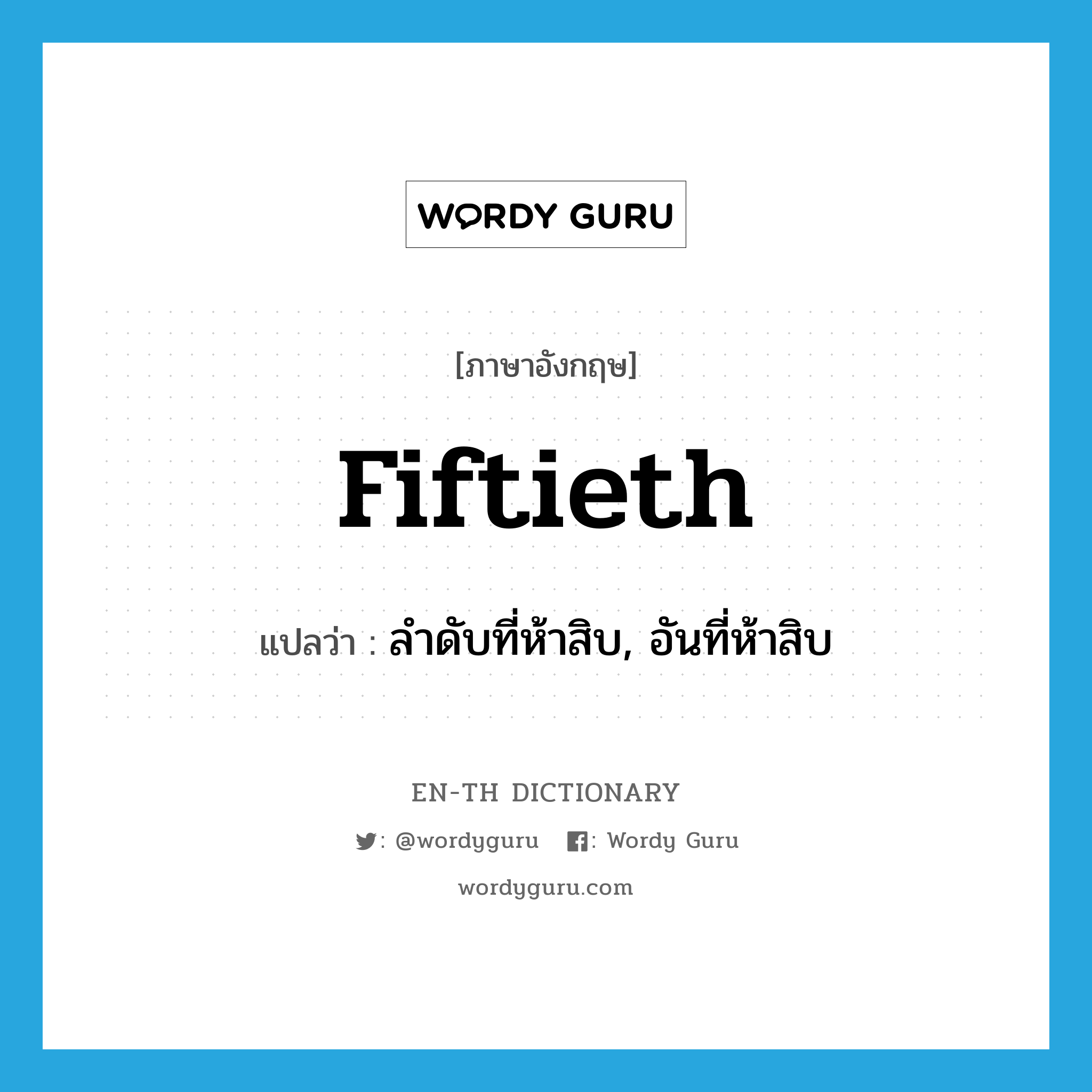 fiftieth แปลว่า?, คำศัพท์ภาษาอังกฤษ fiftieth แปลว่า ลำดับที่ห้าสิบ, อันที่ห้าสิบ ประเภท N หมวด N