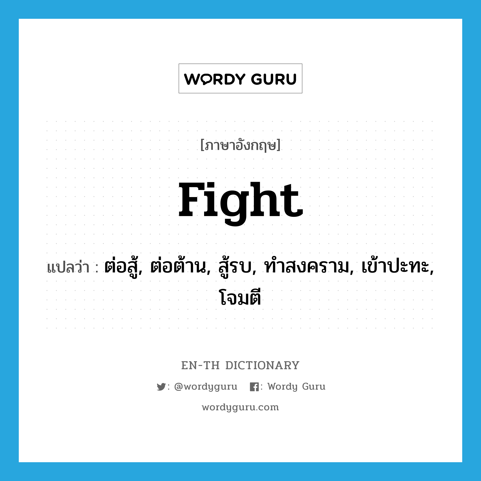 fight แปลว่า?, คำศัพท์ภาษาอังกฤษ fight แปลว่า ต่อสู้, ต่อต้าน, สู้รบ, ทำสงคราม, เข้าปะทะ, โจมตี ประเภท VI หมวด VI