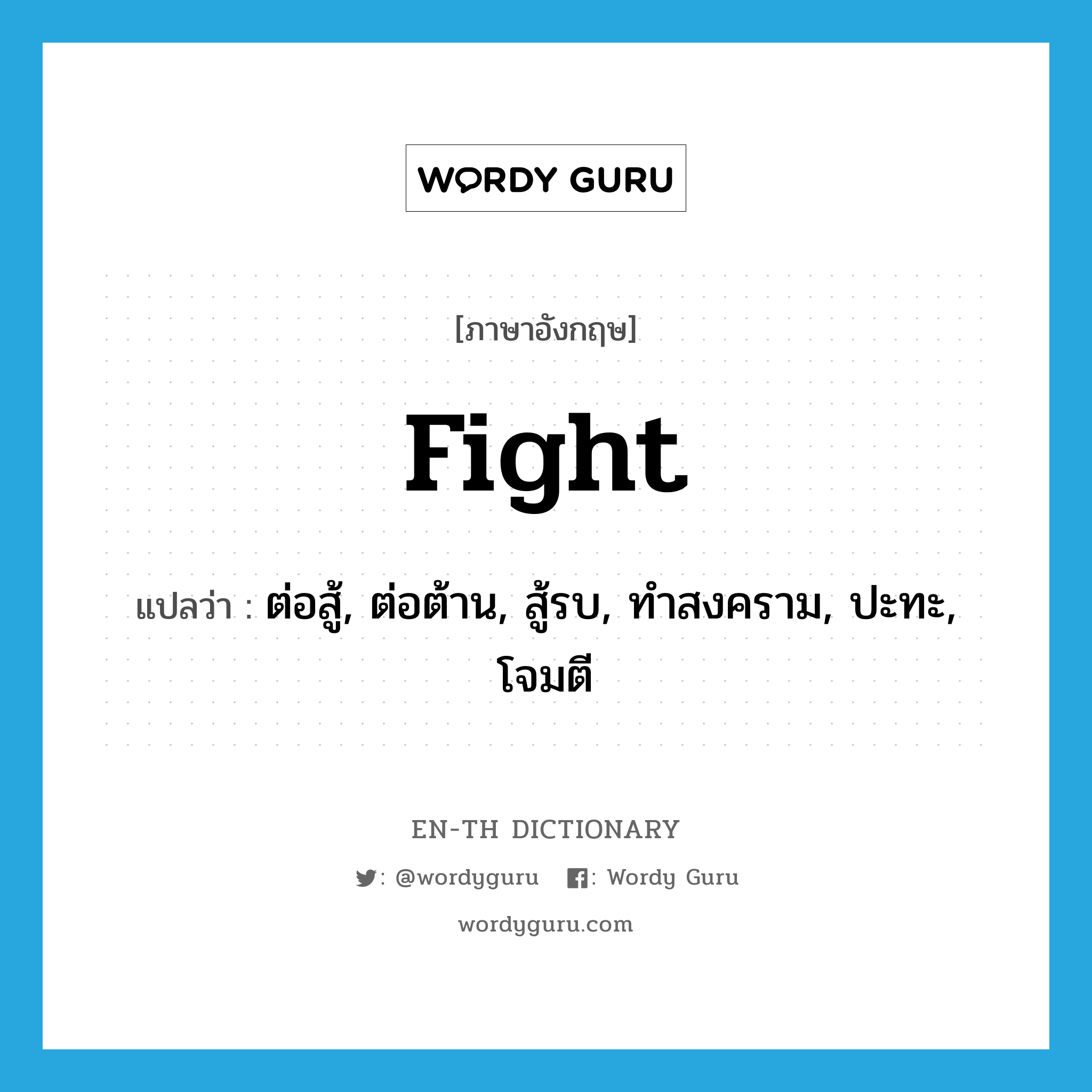 fight แปลว่า?, คำศัพท์ภาษาอังกฤษ fight แปลว่า ต่อสู้, ต่อต้าน, สู้รบ, ทำสงคราม, ปะทะ, โจมตี ประเภท VT หมวด VT