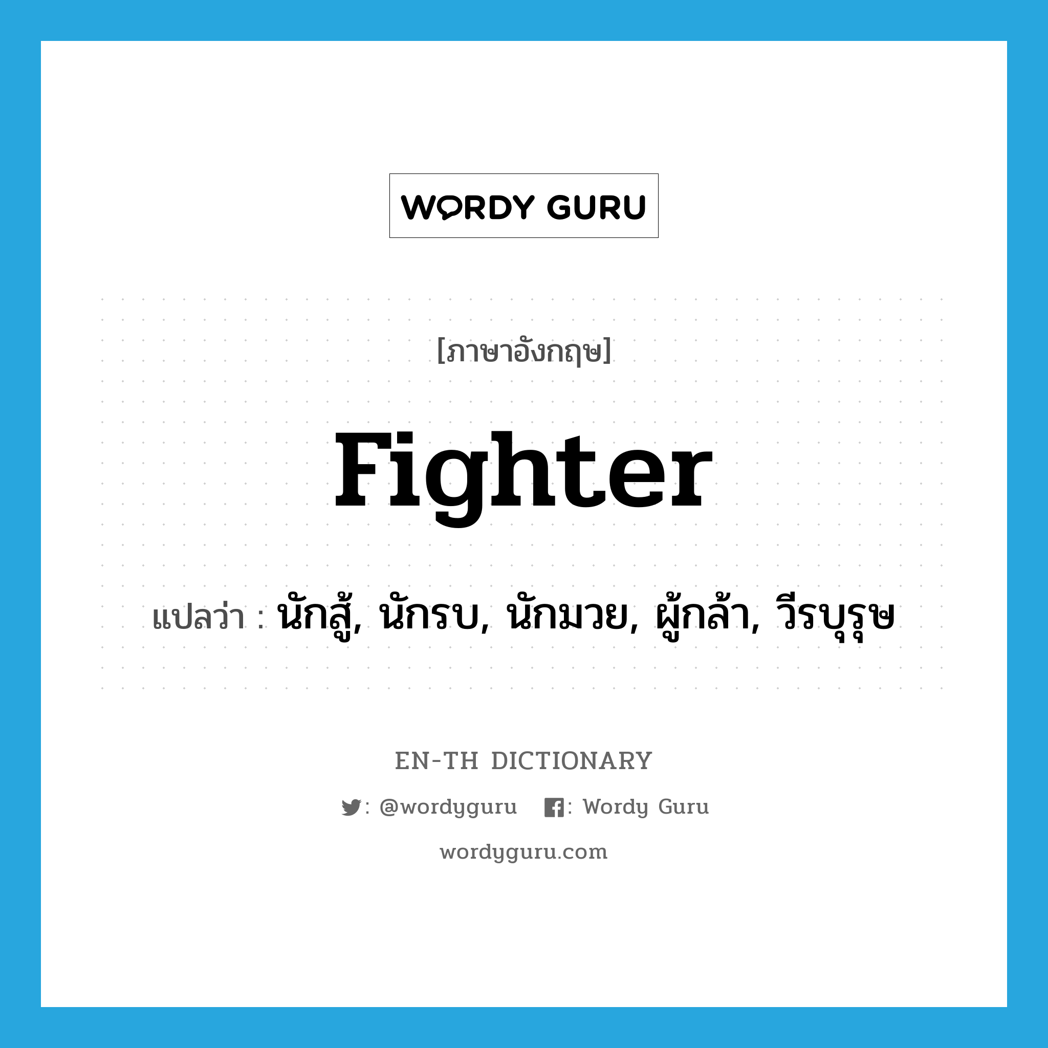 fighter แปลว่า?, คำศัพท์ภาษาอังกฤษ fighter แปลว่า นักสู้, นักรบ, นักมวย, ผู้กล้า, วีรบุรุษ ประเภท N หมวด N