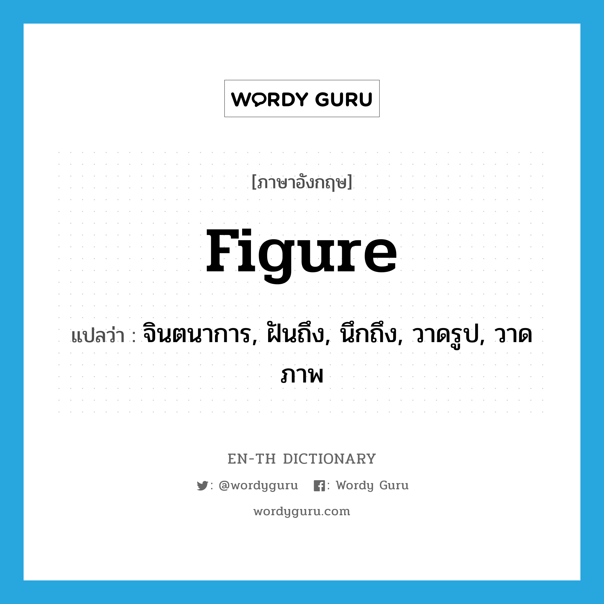 figure แปลว่า?, คำศัพท์ภาษาอังกฤษ figure แปลว่า จินตนาการ, ฝันถึง, นึกถึง, วาดรูป, วาดภาพ ประเภท VT หมวด VT