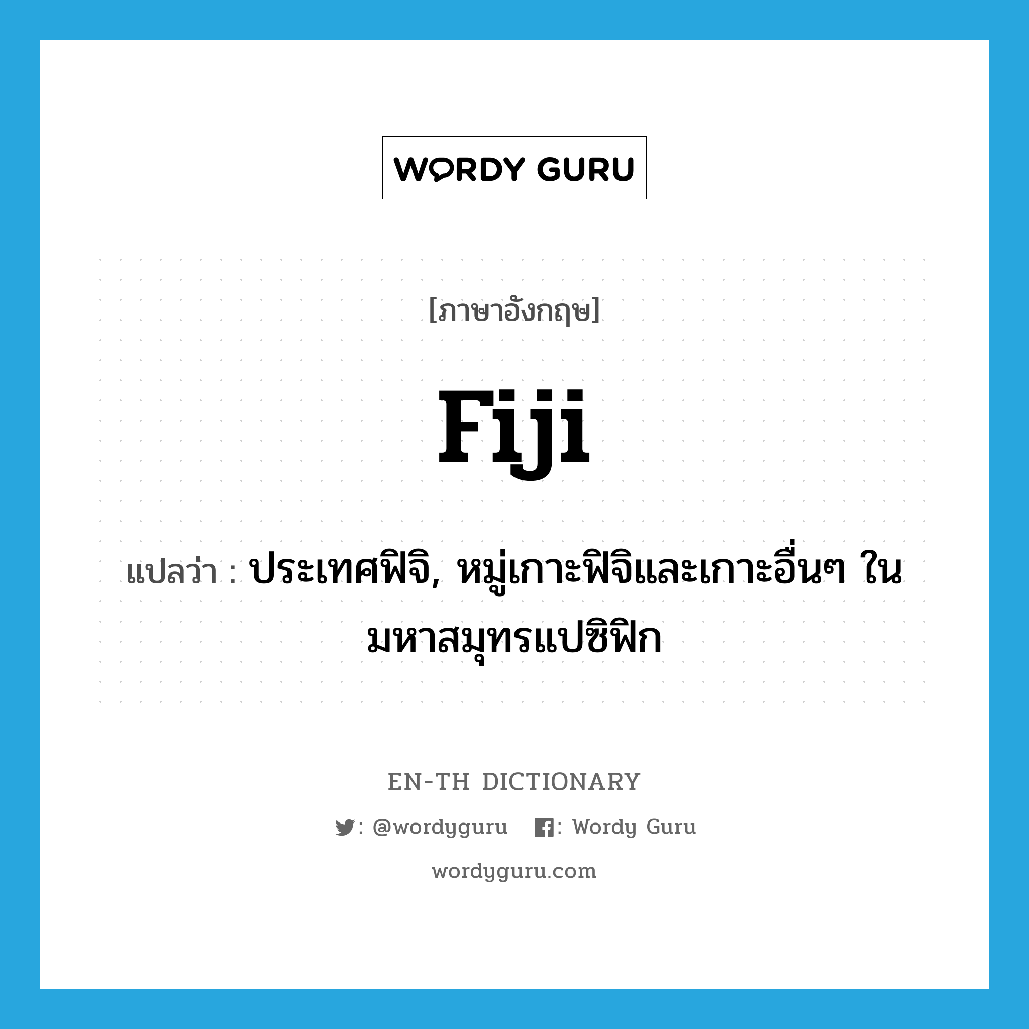 Fiji แปลว่า?, คำศัพท์ภาษาอังกฤษ Fiji แปลว่า ประเทศฟิจิ, หมู่เกาะฟิจิและเกาะอื่นๆ ในมหาสมุทรแปซิฟิก ประเภท N หมวด N