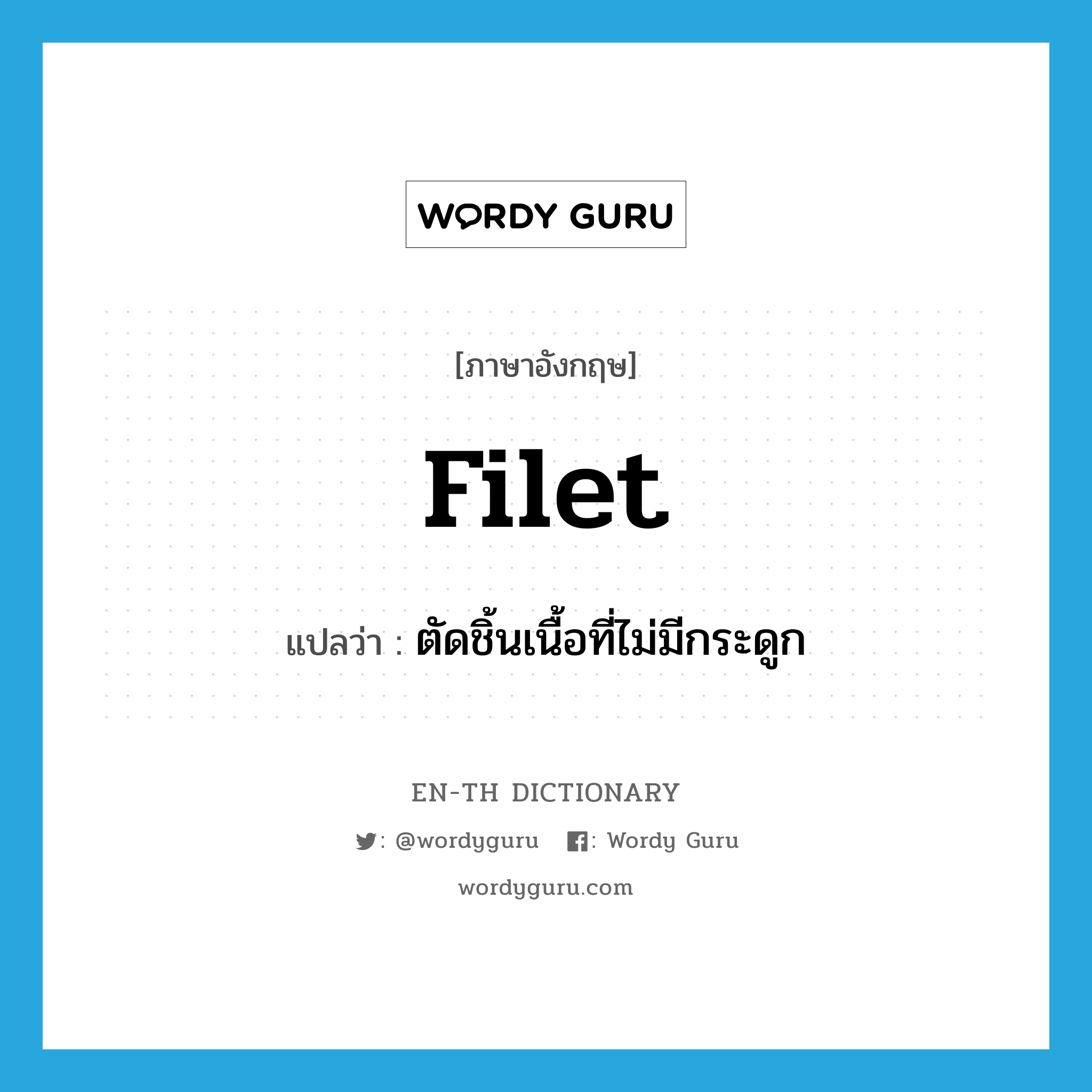 filet แปลว่า?, คำศัพท์ภาษาอังกฤษ filet แปลว่า ตัดชิ้นเนื้อที่ไม่มีกระดูก ประเภท VT หมวด VT