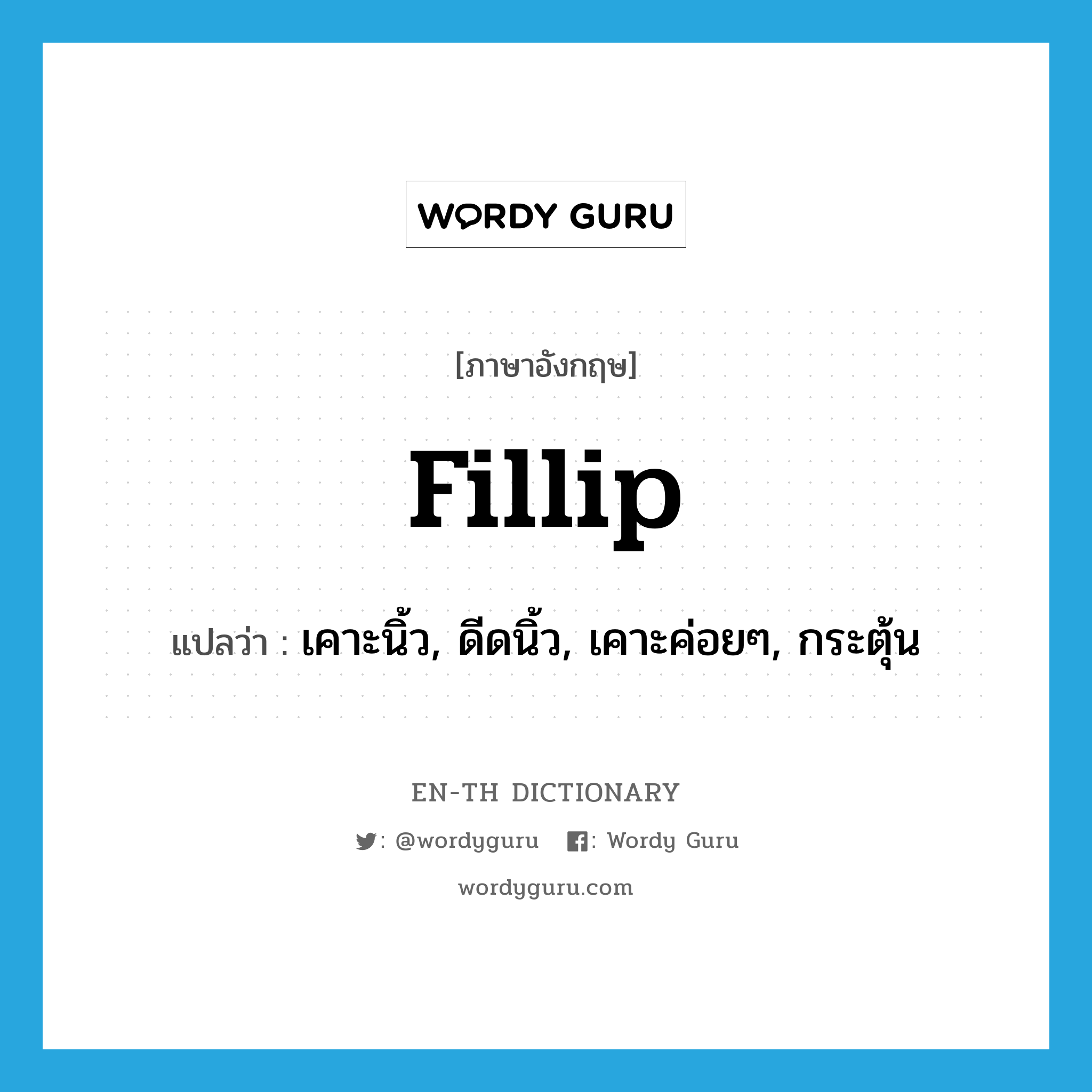 fillip แปลว่า?, คำศัพท์ภาษาอังกฤษ fillip แปลว่า เคาะนิ้ว, ดีดนิ้ว, เคาะค่อยๆ, กระตุ้น ประเภท VT หมวด VT