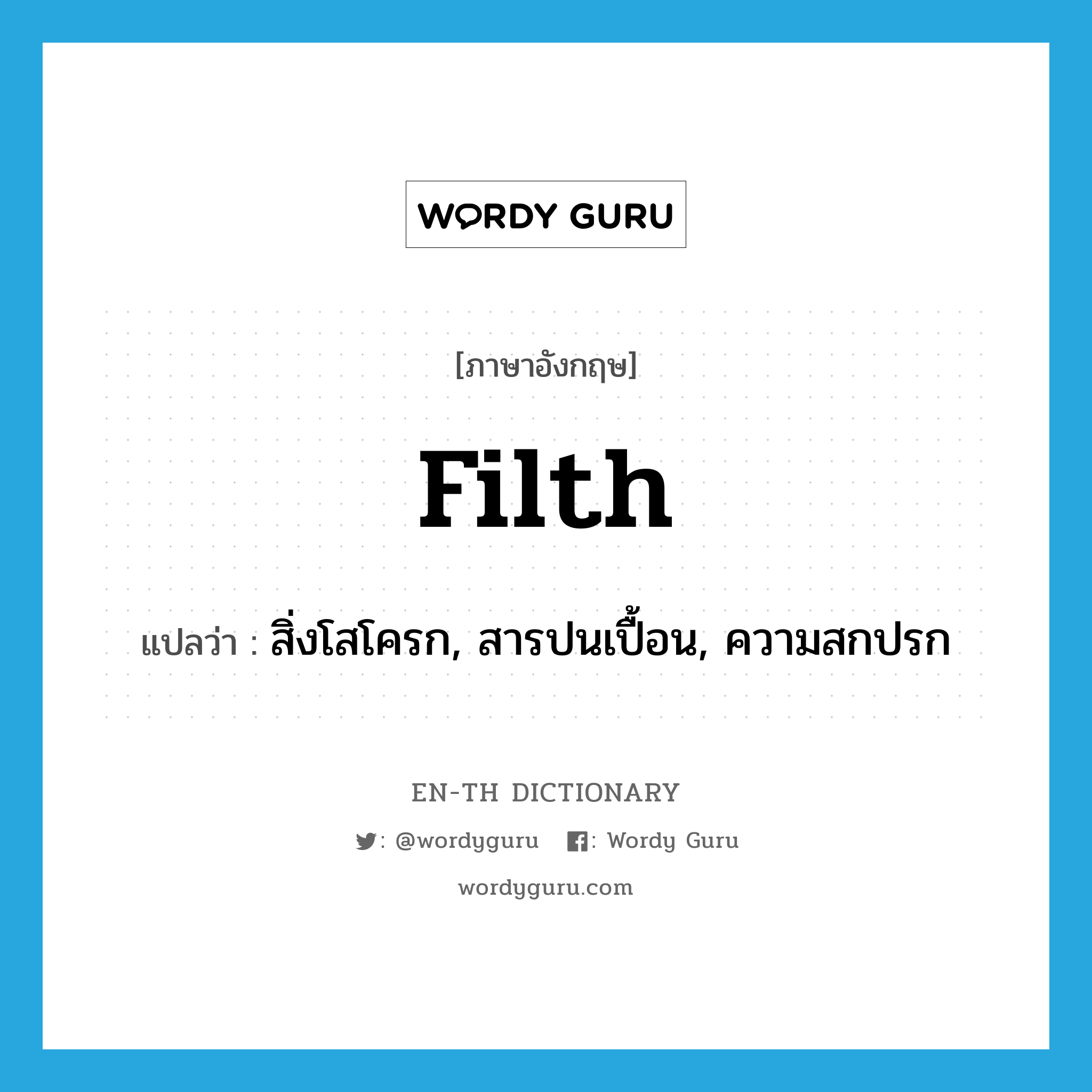 filth แปลว่า?, คำศัพท์ภาษาอังกฤษ filth แปลว่า สิ่งโสโครก, สารปนเปื้อน, ความสกปรก ประเภท N หมวด N