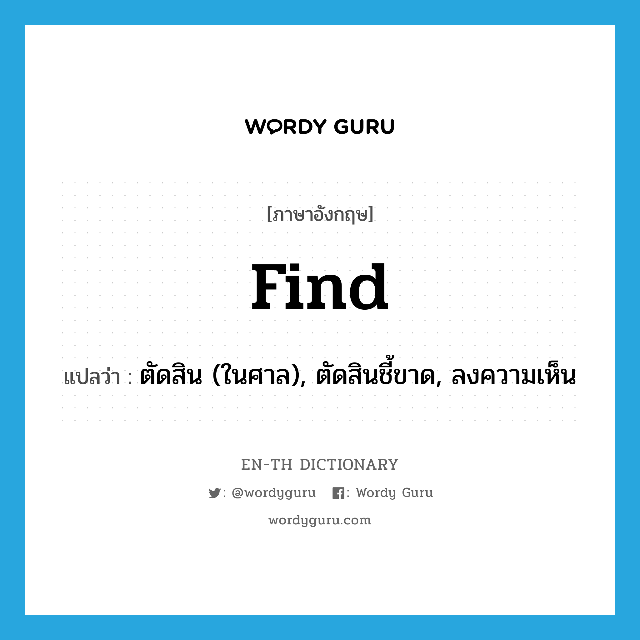 find แปลว่า?, คำศัพท์ภาษาอังกฤษ find แปลว่า ตัดสิน (ในศาล), ตัดสินชี้ขาด, ลงความเห็น ประเภท VI หมวด VI