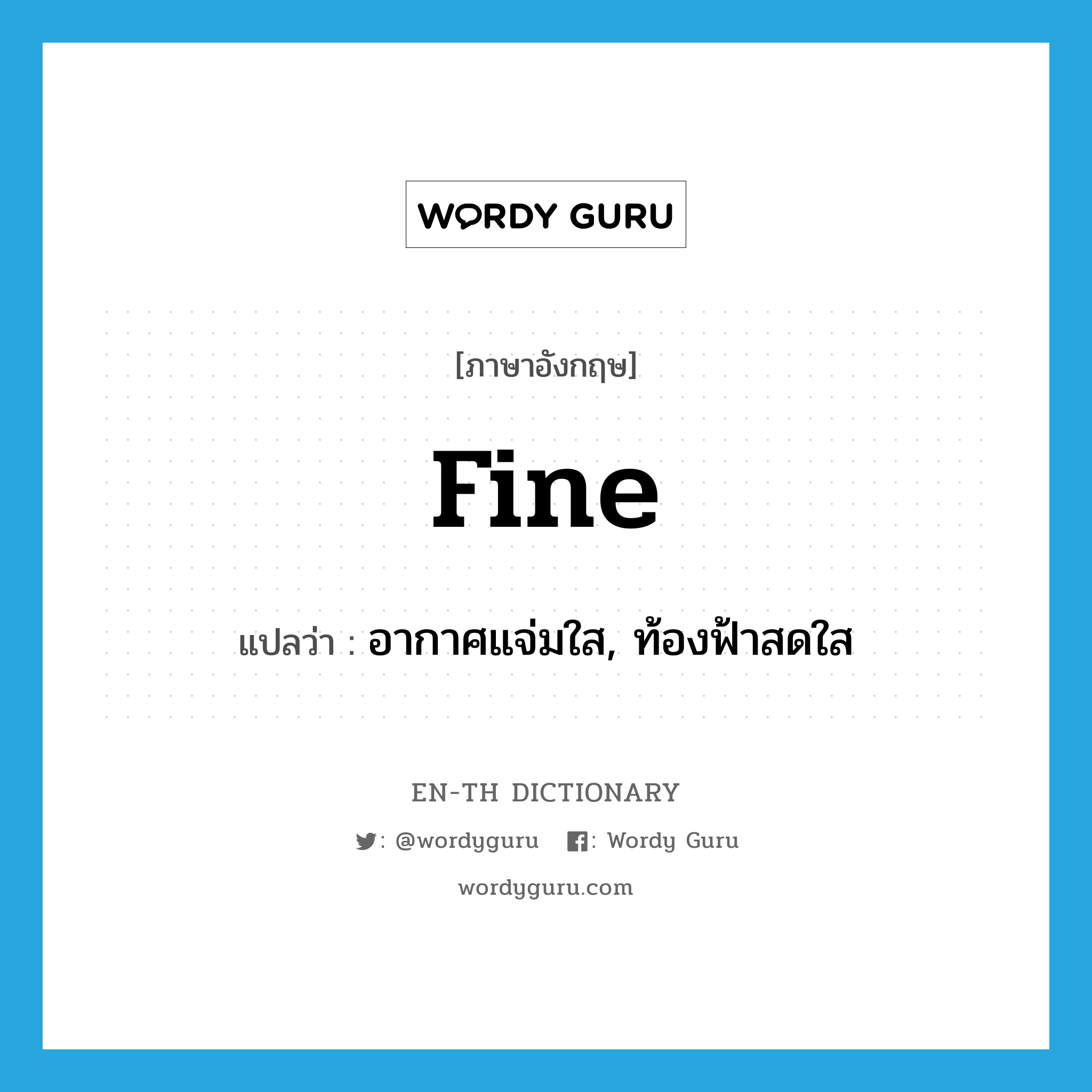 fine แปลว่า?, คำศัพท์ภาษาอังกฤษ fine แปลว่า อากาศแจ่มใส, ท้องฟ้าสดใส ประเภท ADJ หมวด ADJ