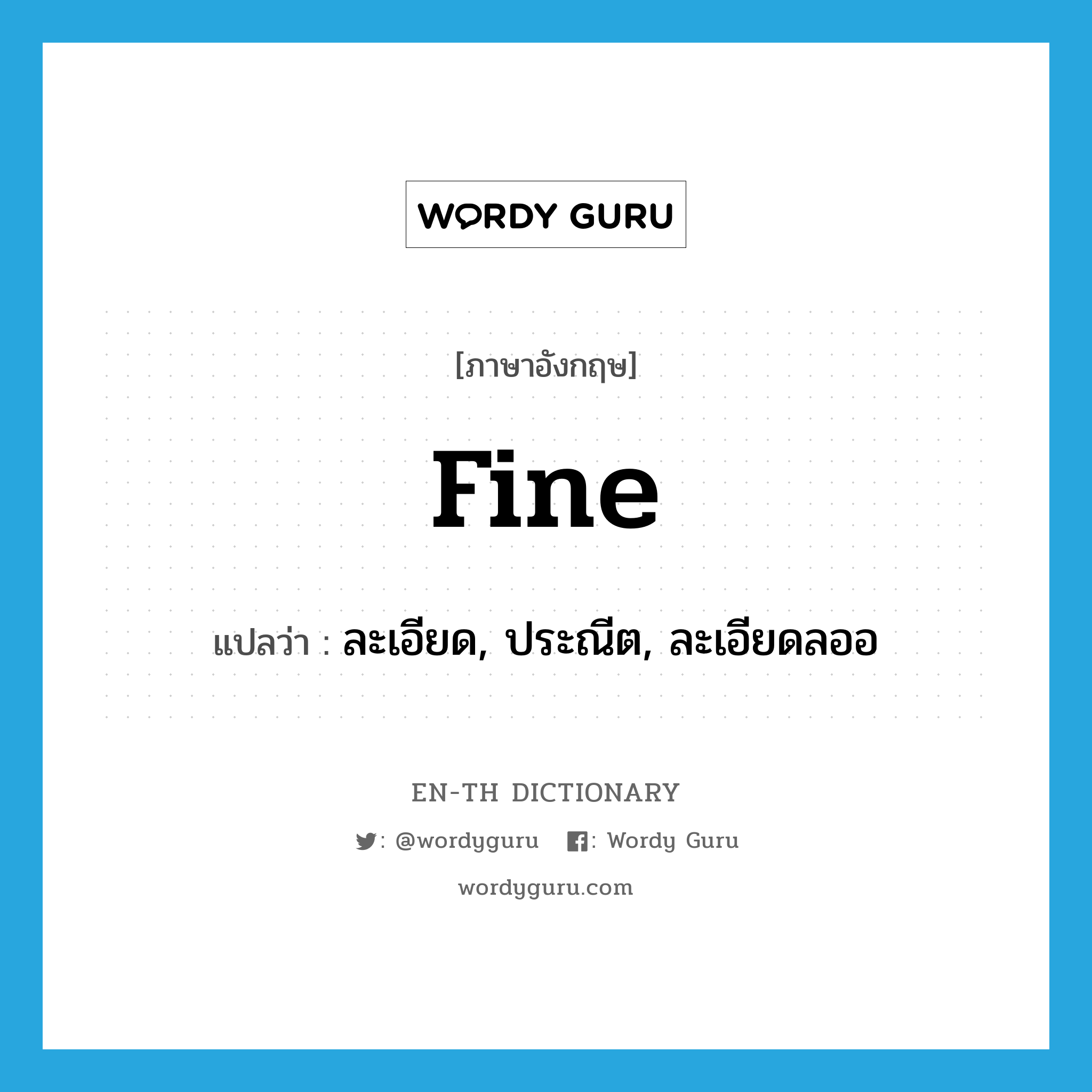 fine แปลว่า?, คำศัพท์ภาษาอังกฤษ fine แปลว่า ละเอียด, ประณีต, ละเอียดลออ ประเภท ADJ หมวด ADJ