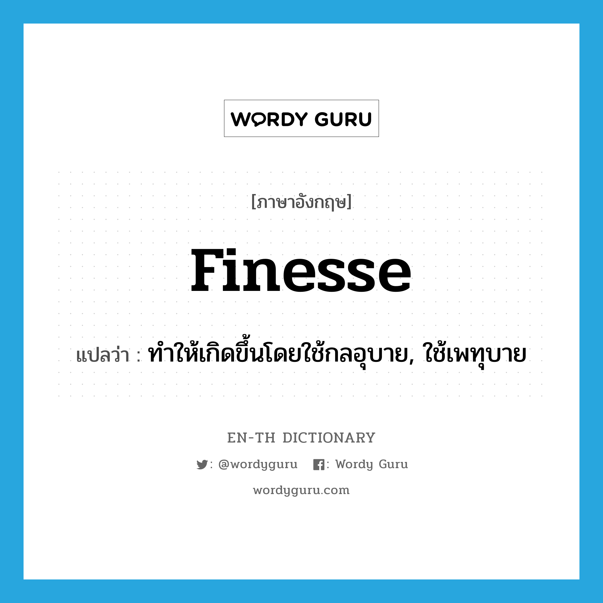 finesse แปลว่า?, คำศัพท์ภาษาอังกฤษ finesse แปลว่า ทำให้เกิดขึ้นโดยใช้กลอุบาย, ใช้เพทุบาย ประเภท VT หมวด VT