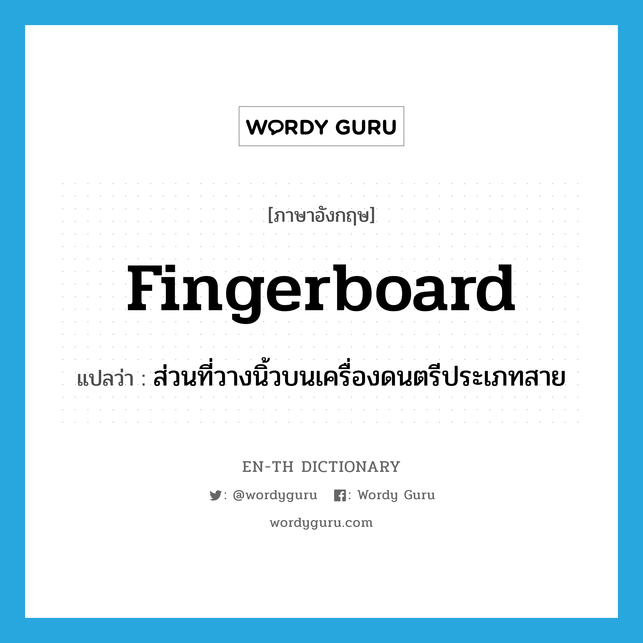 fingerboard แปลว่า?, คำศัพท์ภาษาอังกฤษ fingerboard แปลว่า ส่วนที่วางนิ้วบนเครื่องดนตรีประเภทสาย ประเภท N หมวด N