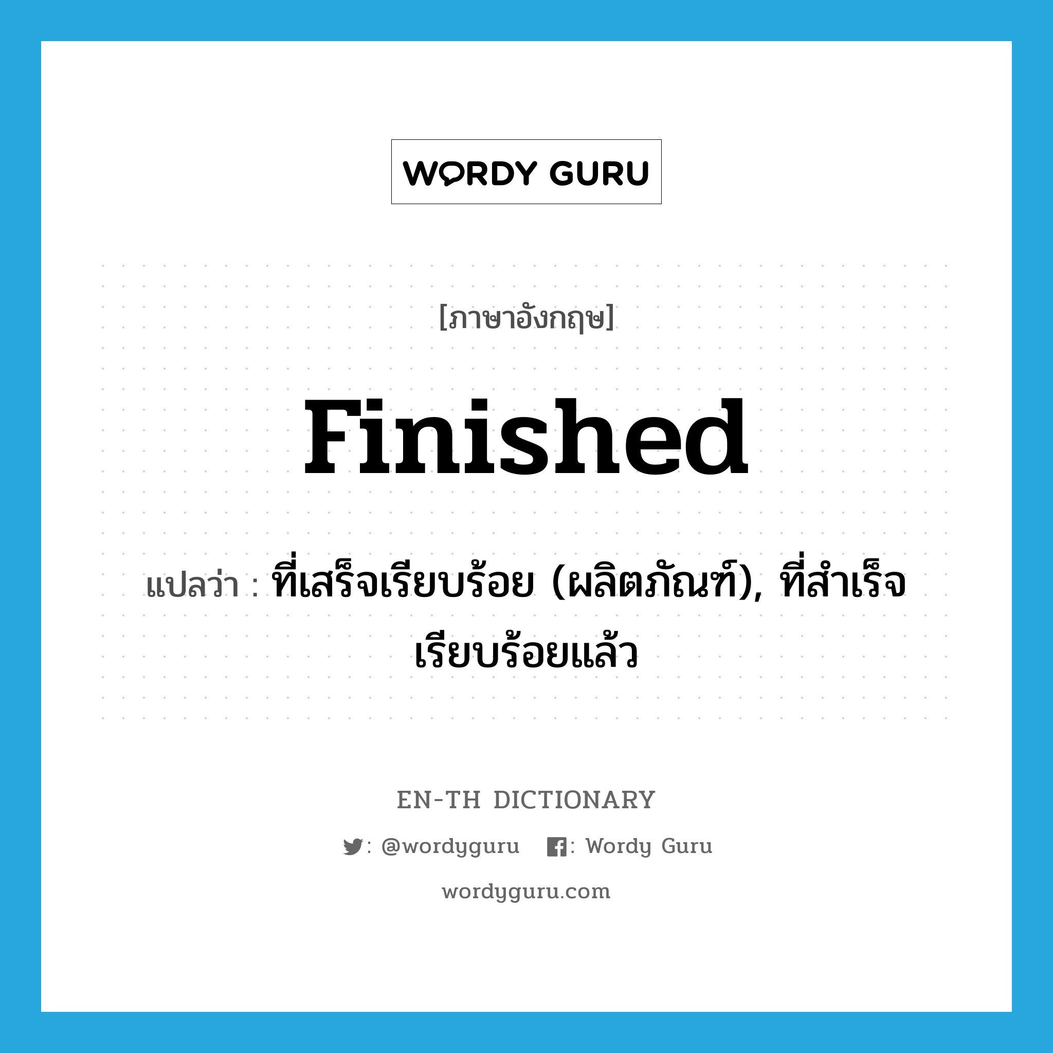 finished แปลว่า?, คำศัพท์ภาษาอังกฤษ finished แปลว่า ที่เสร็จเรียบร้อย (ผลิตภัณฑ์), ที่สำเร็จเรียบร้อยแล้ว ประเภท ADJ หมวด ADJ