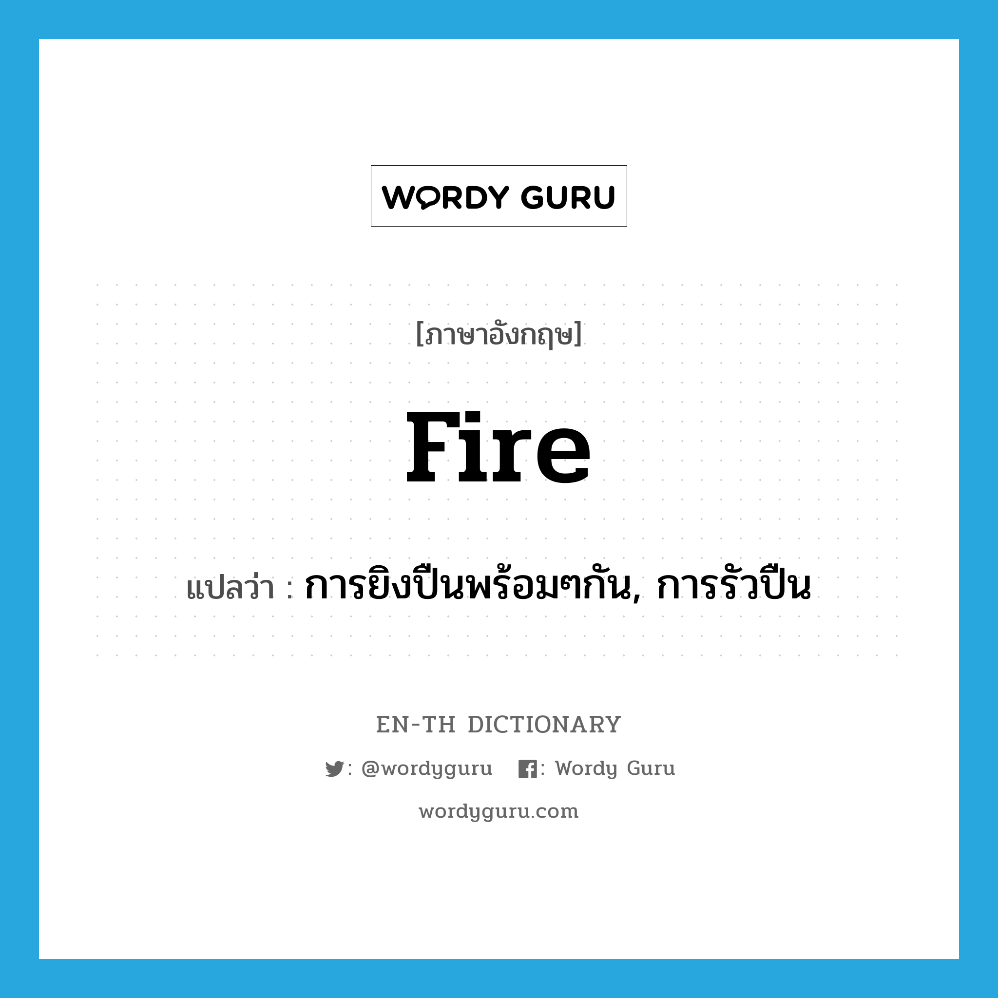 fire แปลว่า?, คำศัพท์ภาษาอังกฤษ fire แปลว่า การยิงปืนพร้อมๆกัน, การรัวปืน ประเภท N หมวด N