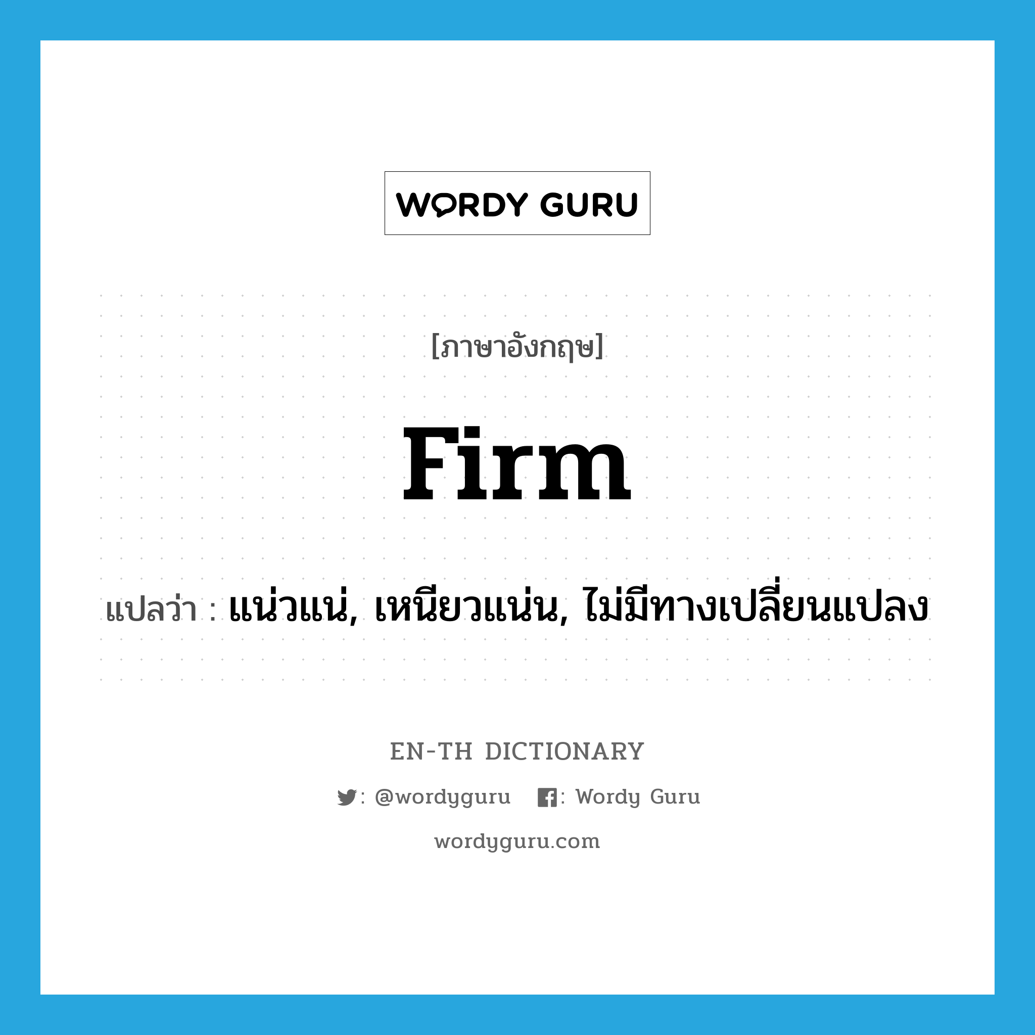 firm แปลว่า?, คำศัพท์ภาษาอังกฤษ firm แปลว่า แน่วแน่, เหนียวแน่น, ไม่มีทางเปลี่ยนแปลง ประเภท ADJ หมวด ADJ