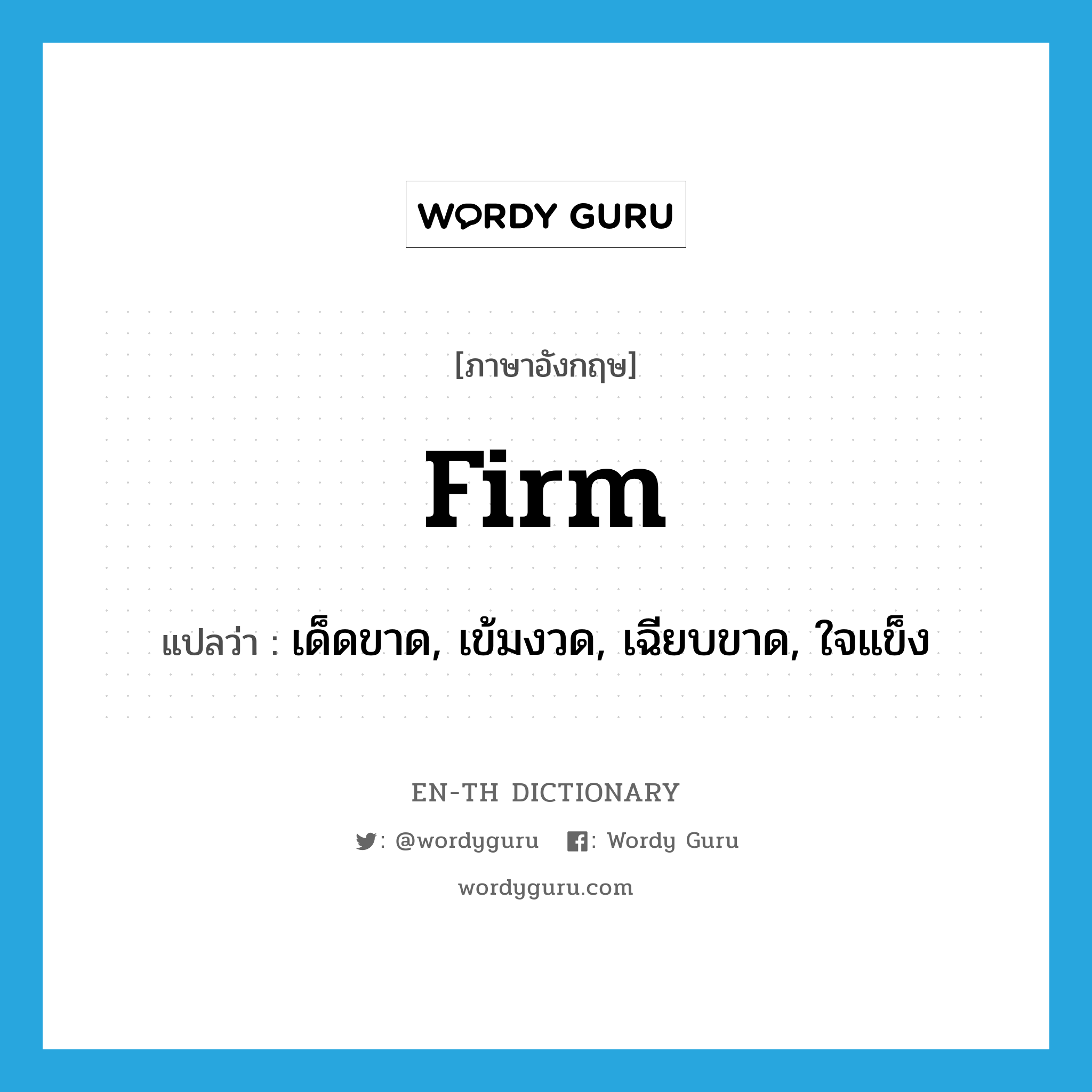 firm แปลว่า?, คำศัพท์ภาษาอังกฤษ firm แปลว่า เด็ดขาด, เข้มงวด, เฉียบขาด, ใจแข็ง ประเภท ADJ หมวด ADJ