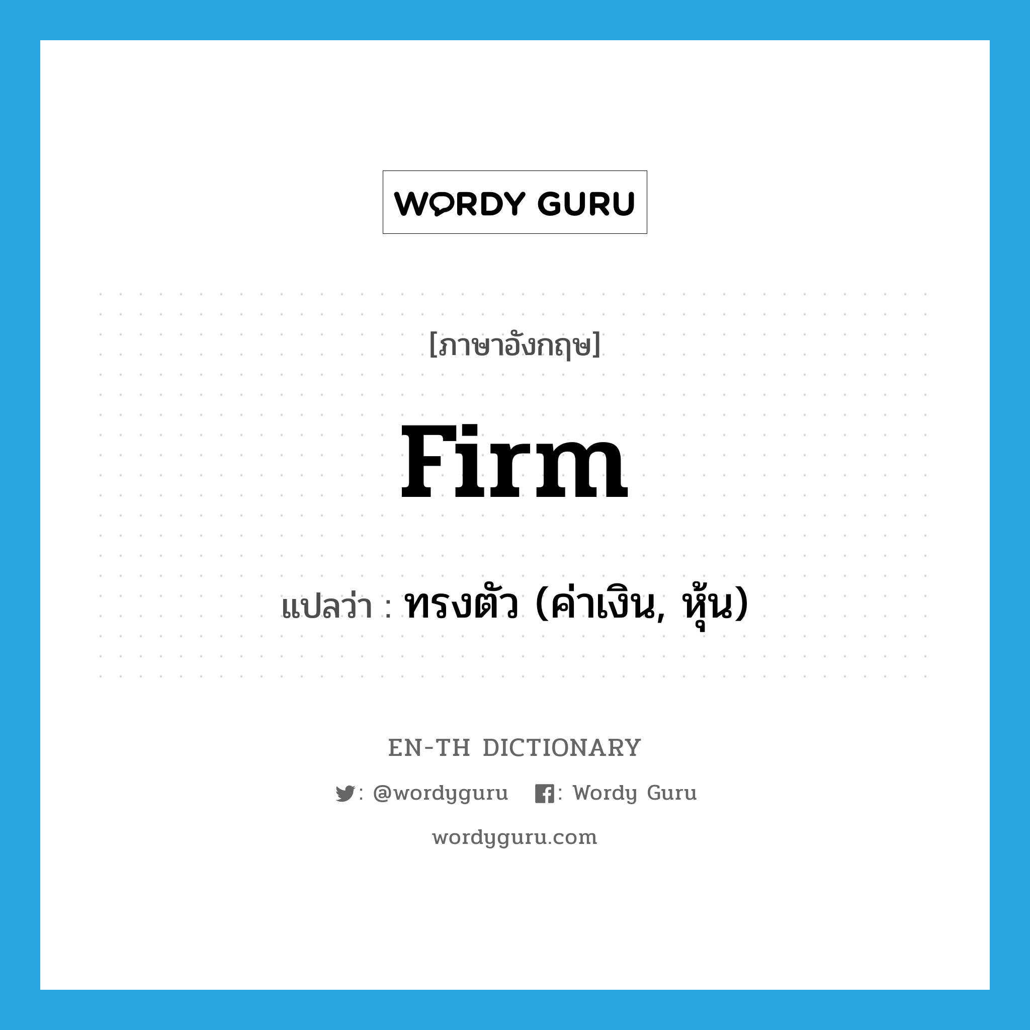 firm แปลว่า?, คำศัพท์ภาษาอังกฤษ firm แปลว่า ทรงตัว (ค่าเงิน, หุ้น) ประเภท ADJ หมวด ADJ