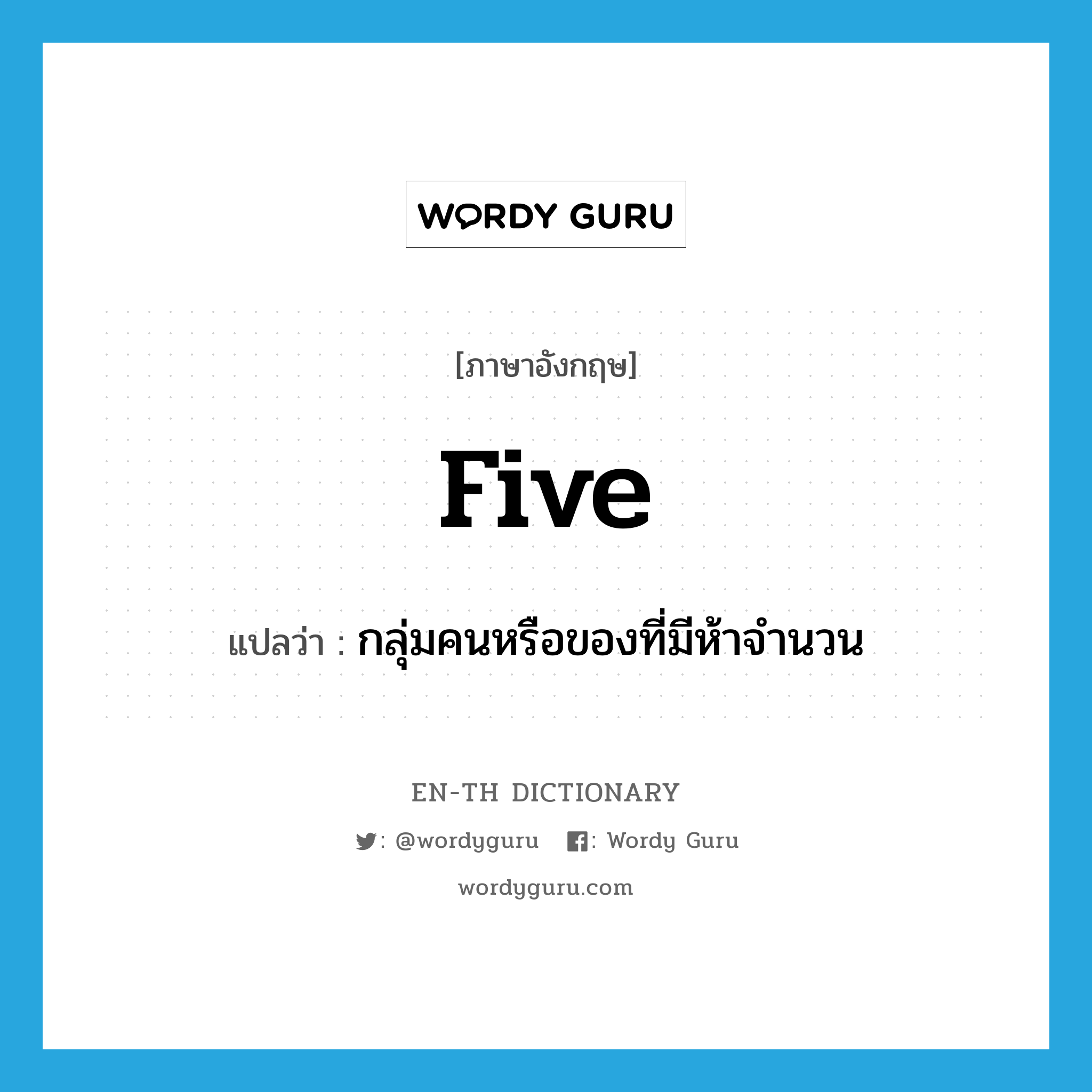 five แปลว่า?, คำศัพท์ภาษาอังกฤษ five แปลว่า กลุ่มคนหรือของที่มีห้าจำนวน ประเภท N หมวด N