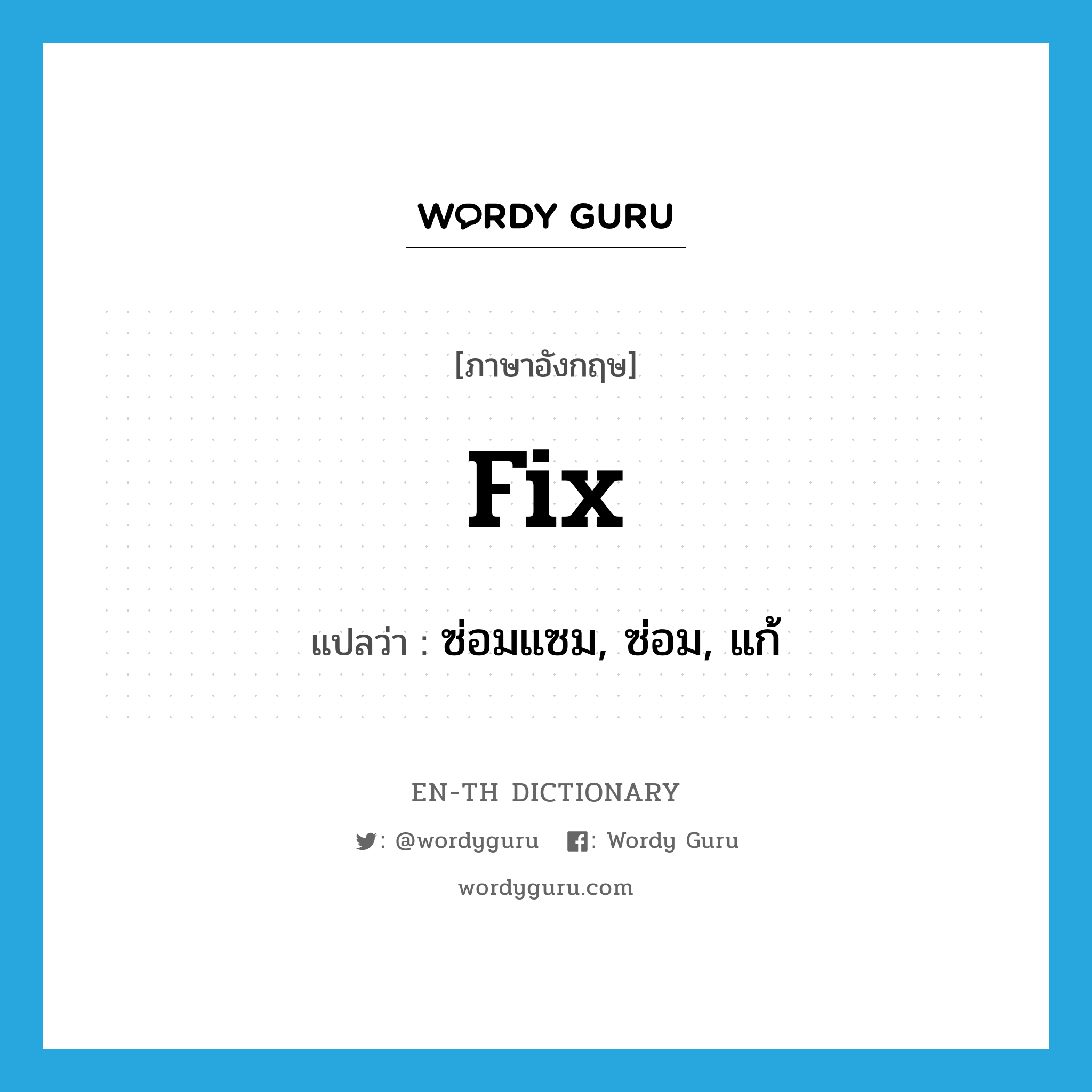 fix แปลว่า?, คำศัพท์ภาษาอังกฤษ fix แปลว่า ซ่อมแซม, ซ่อม, แก้ ประเภท VT หมวด VT