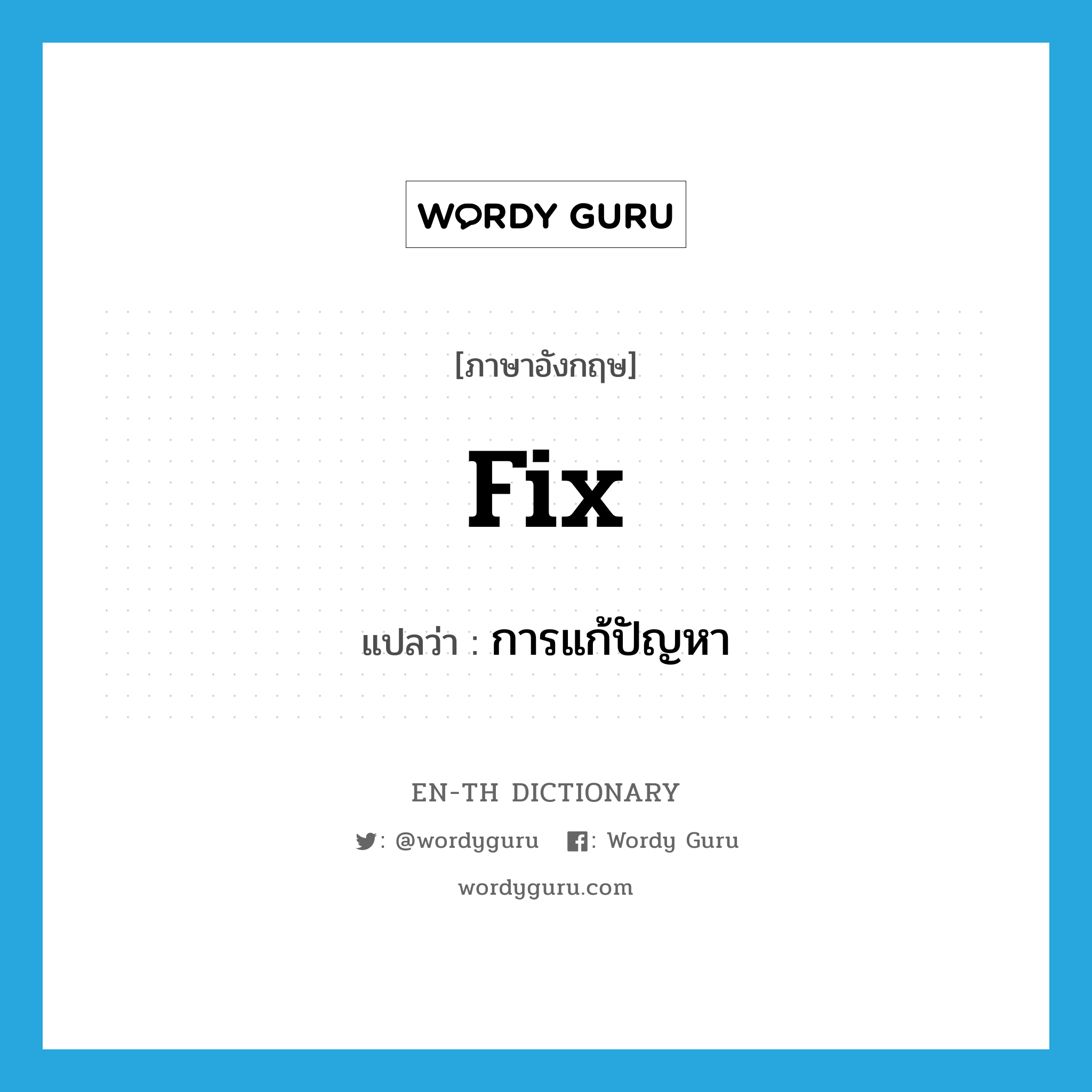 fix แปลว่า?, คำศัพท์ภาษาอังกฤษ fix แปลว่า การแก้ปัญหา ประเภท N หมวด N