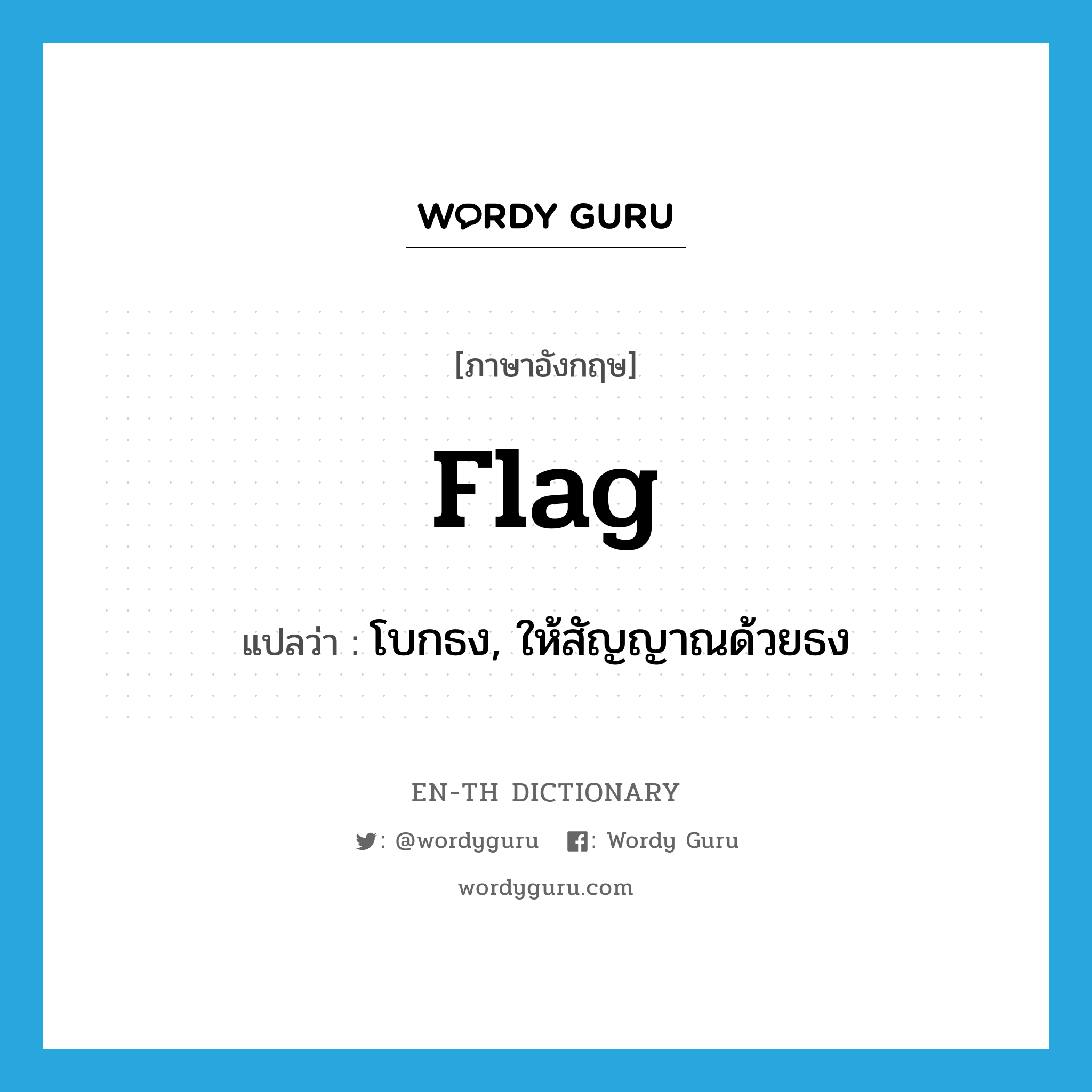 flag แปลว่า?, คำศัพท์ภาษาอังกฤษ flag แปลว่า โบกธง, ให้สัญญาณด้วยธง ประเภท VT หมวด VT