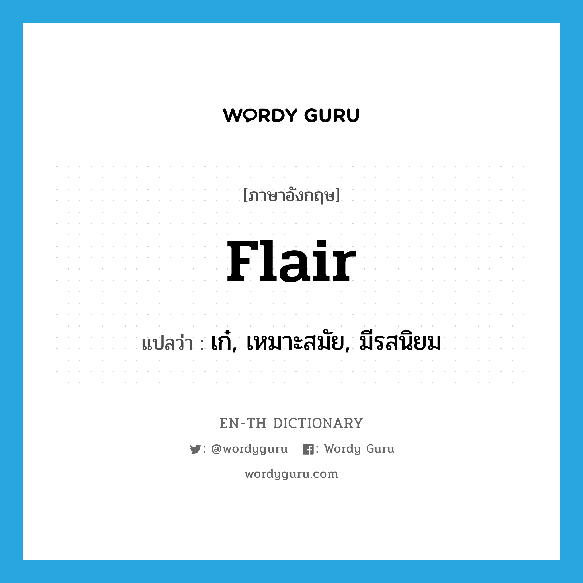 flair แปลว่า?, คำศัพท์ภาษาอังกฤษ flair แปลว่า เก๋, เหมาะสมัย, มีรสนิยม ประเภท N หมวด N