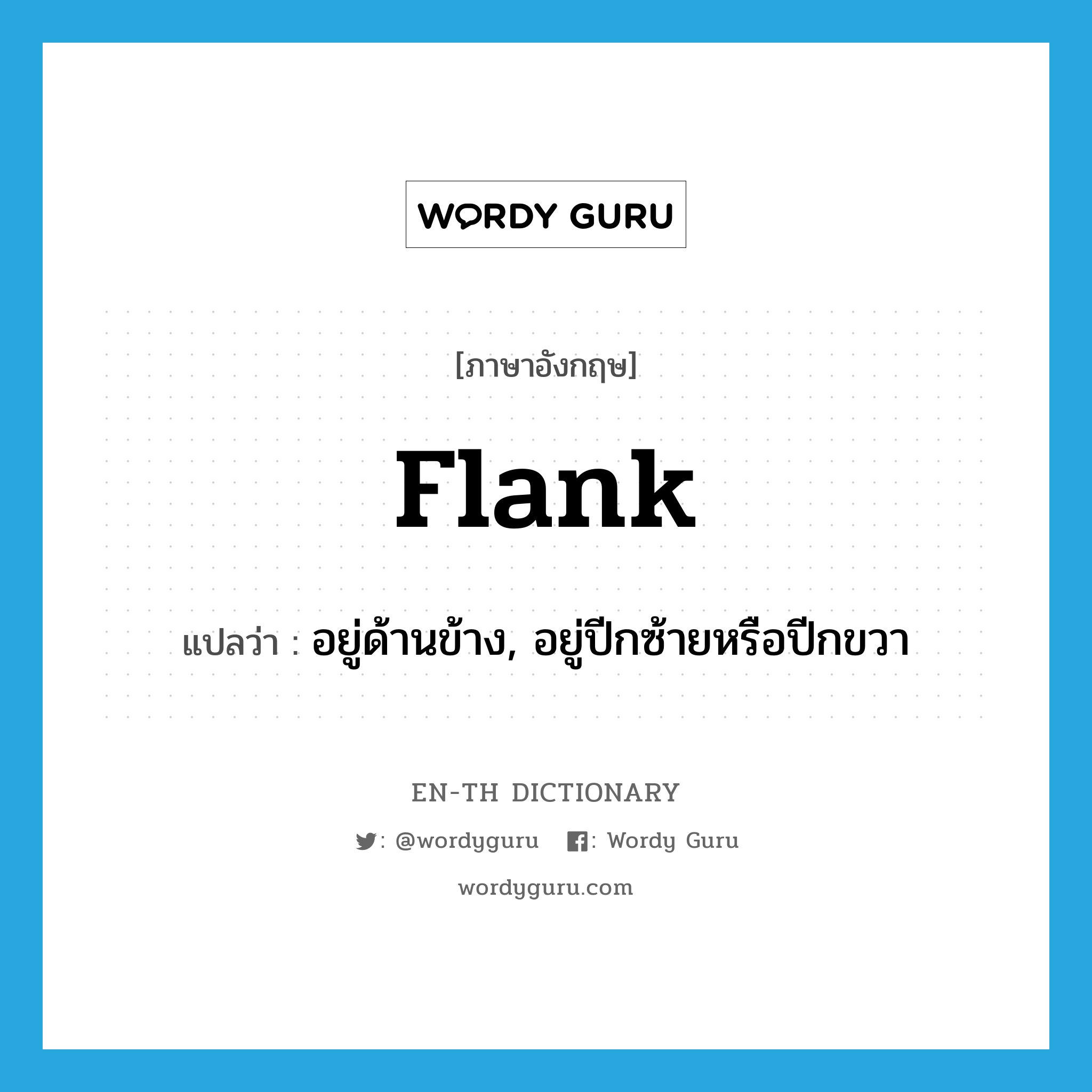 flank แปลว่า?, คำศัพท์ภาษาอังกฤษ flank แปลว่า อยู่ด้านข้าง, อยู่ปีกซ้ายหรือปีกขวา ประเภท VT หมวด VT