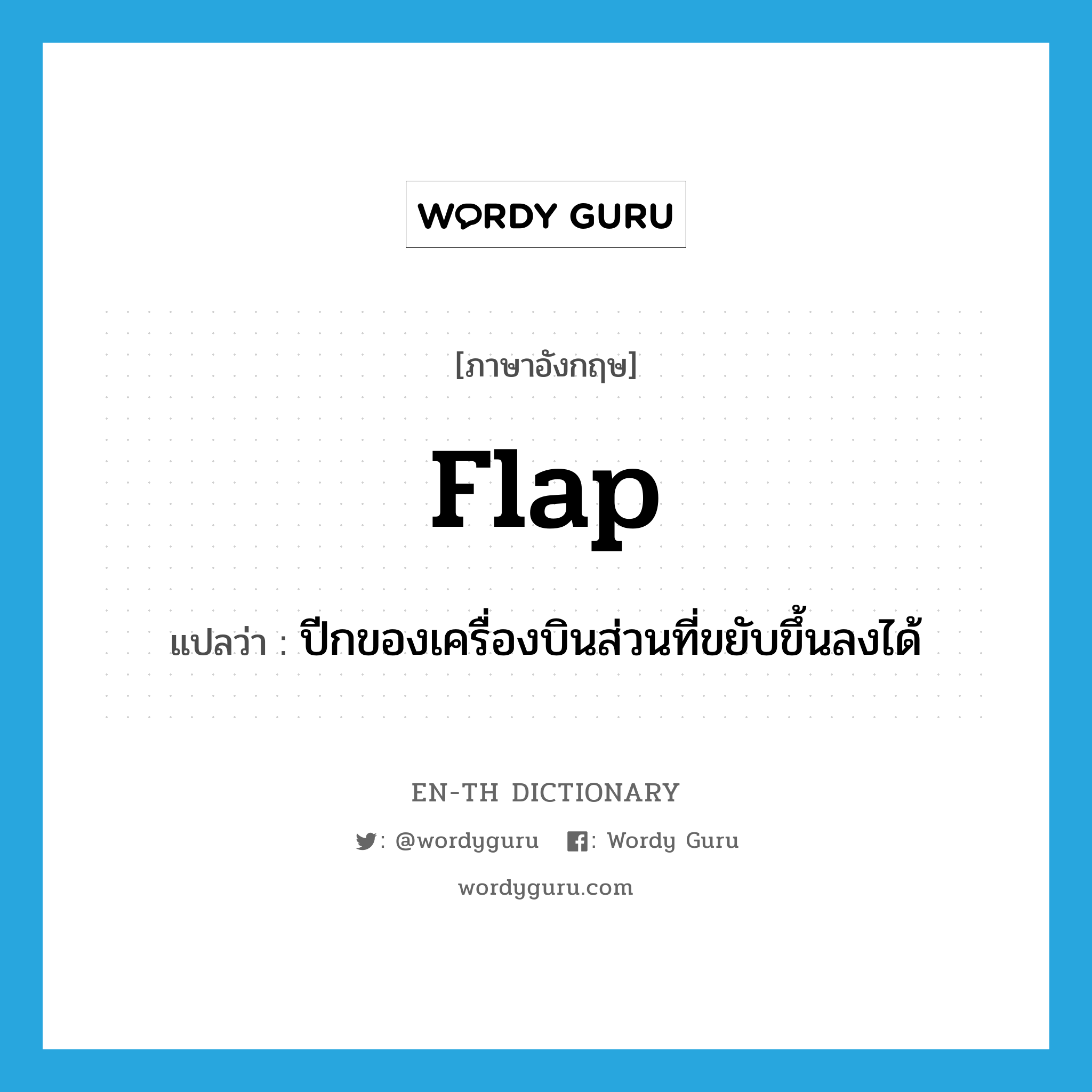 flap แปลว่า?, คำศัพท์ภาษาอังกฤษ flap แปลว่า ปีกของเครื่องบินส่วนที่ขยับขึ้นลงได้ ประเภท N หมวด N