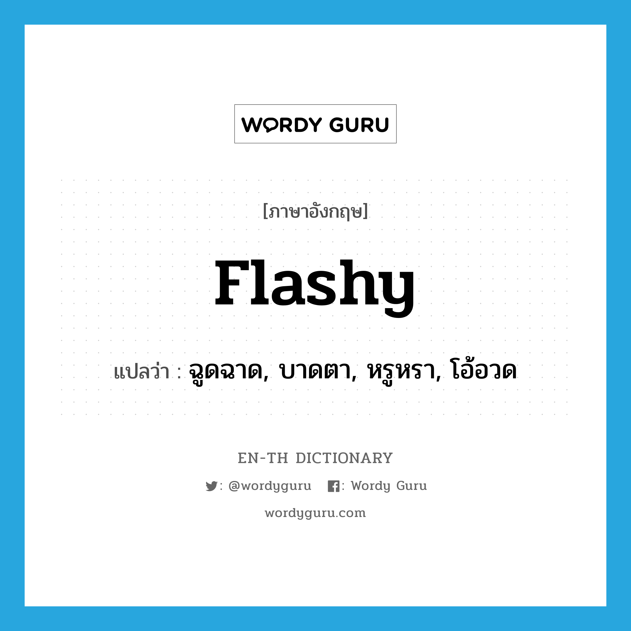 flashy แปลว่า?, คำศัพท์ภาษาอังกฤษ flashy แปลว่า ฉูดฉาด, บาดตา, หรูหรา, โอ้อวด ประเภท ADJ หมวด ADJ