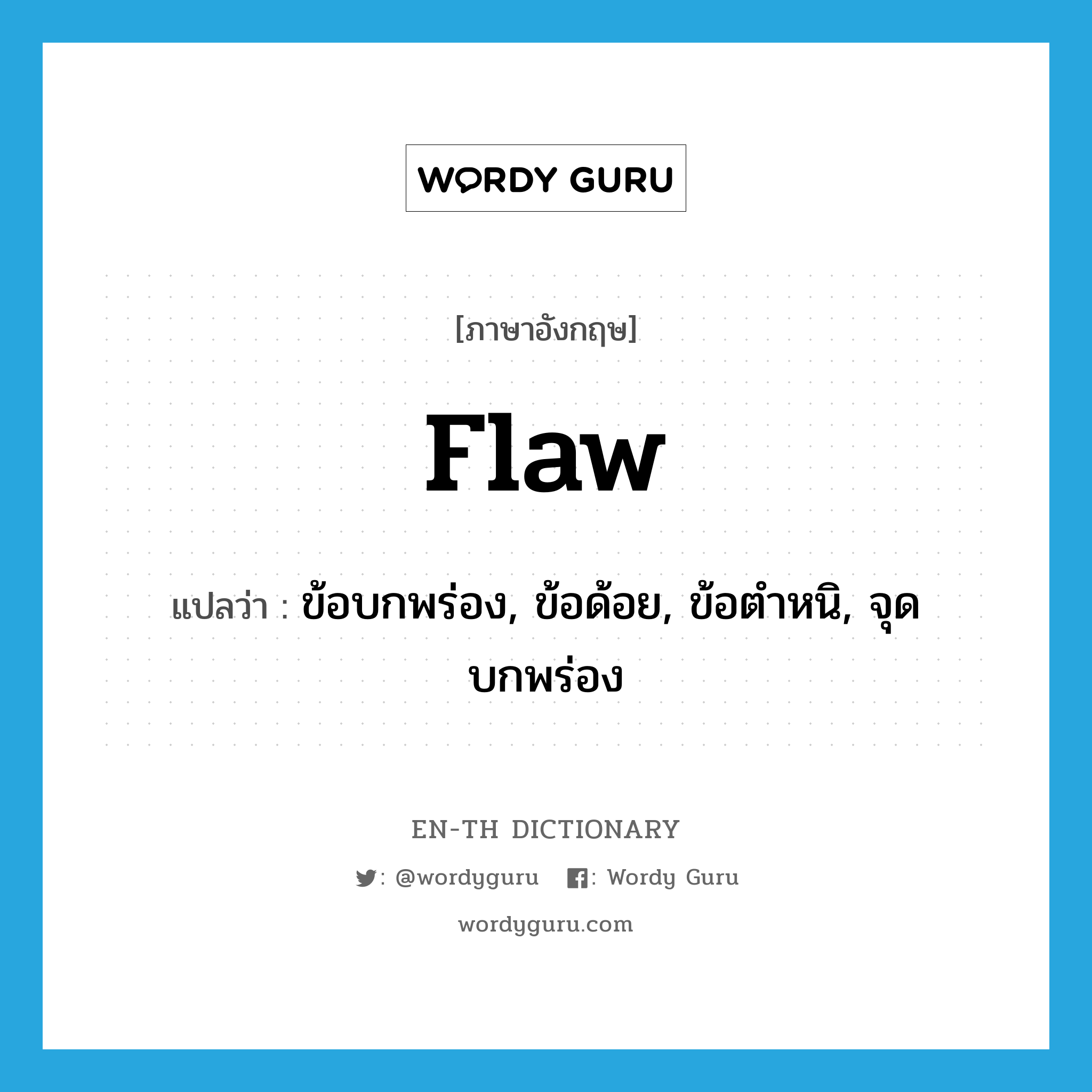 flaw แปลว่า?, คำศัพท์ภาษาอังกฤษ flaw แปลว่า ข้อบกพร่อง, ข้อด้อย, ข้อตำหนิ, จุดบกพร่อง ประเภท N หมวด N