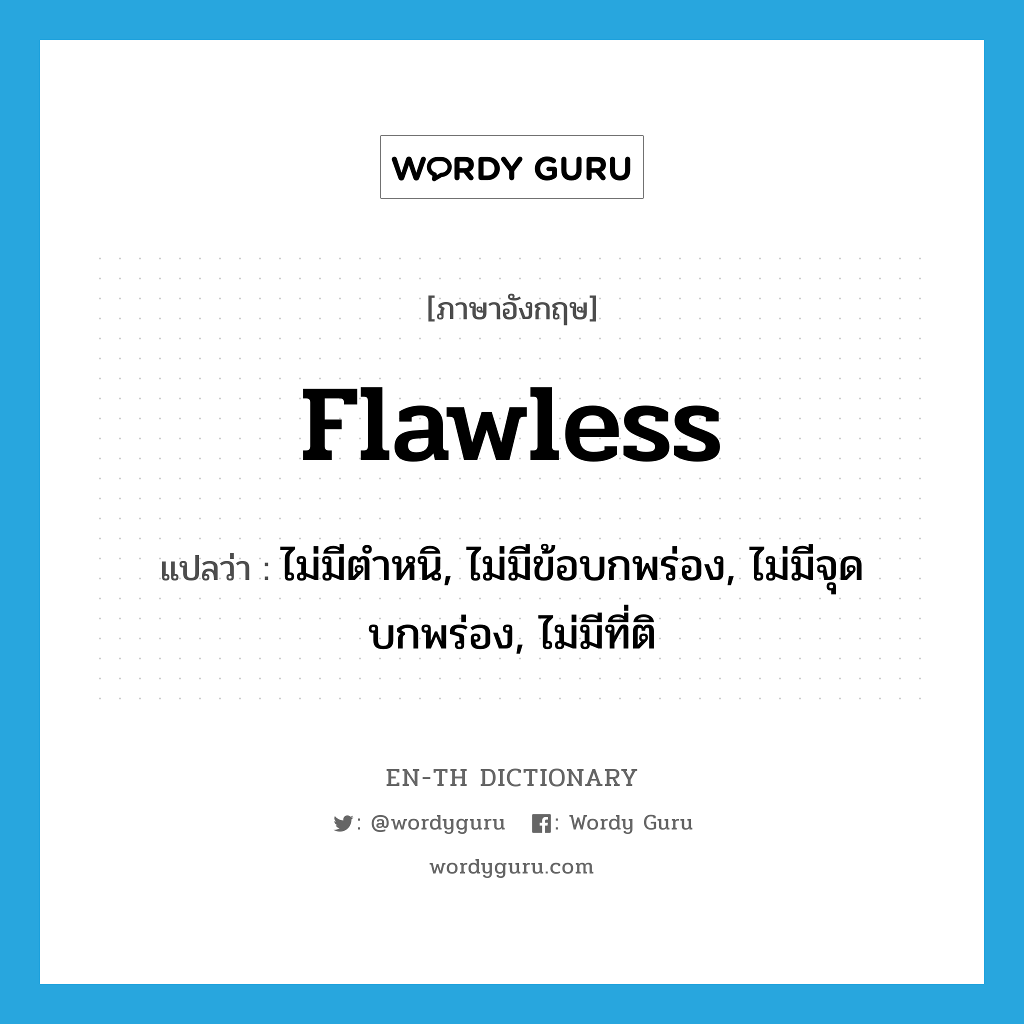 flawless แปลว่า?, คำศัพท์ภาษาอังกฤษ flawless แปลว่า ไม่มีตำหนิ, ไม่มีข้อบกพร่อง, ไม่มีจุดบกพร่อง, ไม่มีที่ติ ประเภท ADJ หมวด ADJ