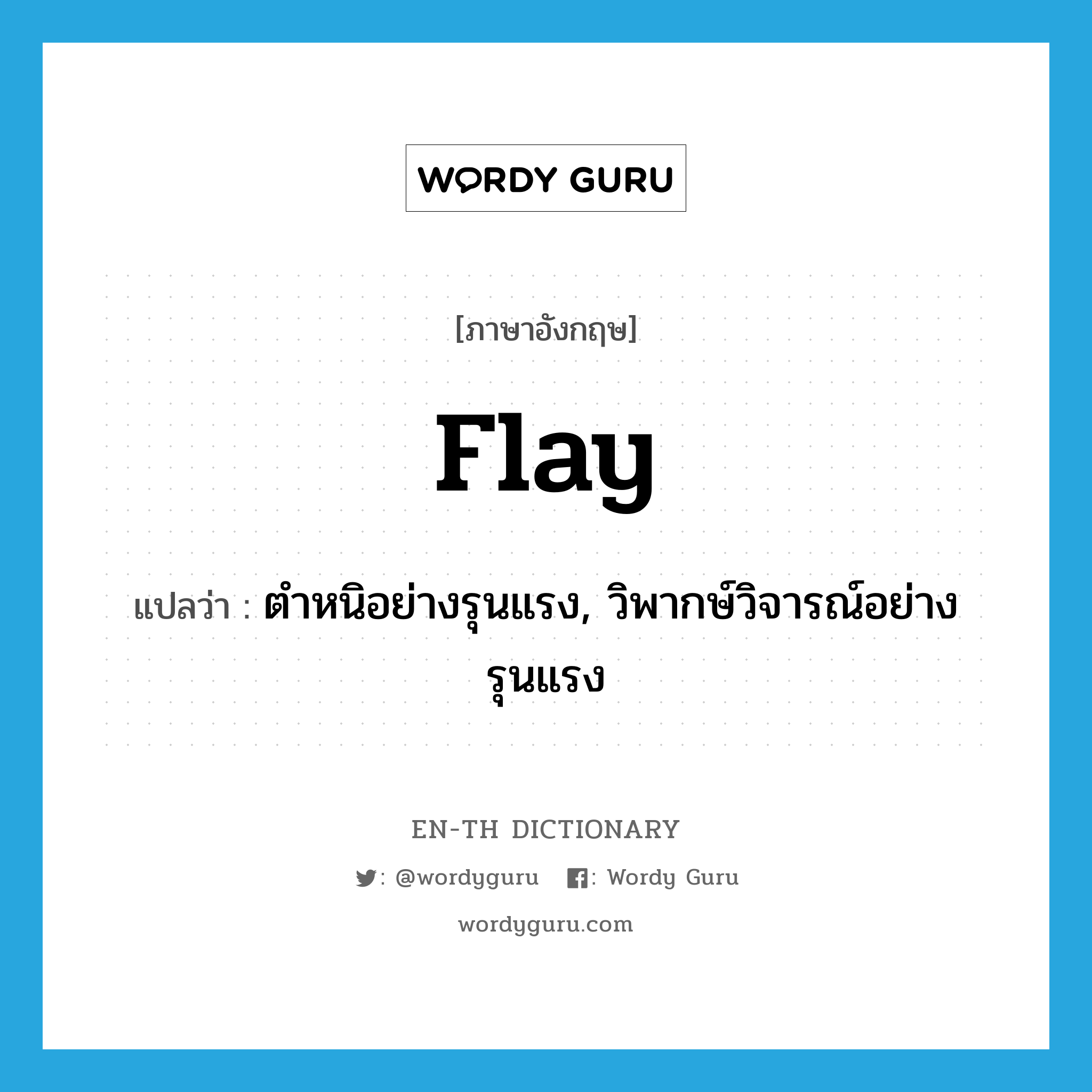 flay แปลว่า?, คำศัพท์ภาษาอังกฤษ flay แปลว่า ตำหนิอย่างรุนแรง, วิพากษ์วิจารณ์อย่างรุนแรง ประเภท VT หมวด VT