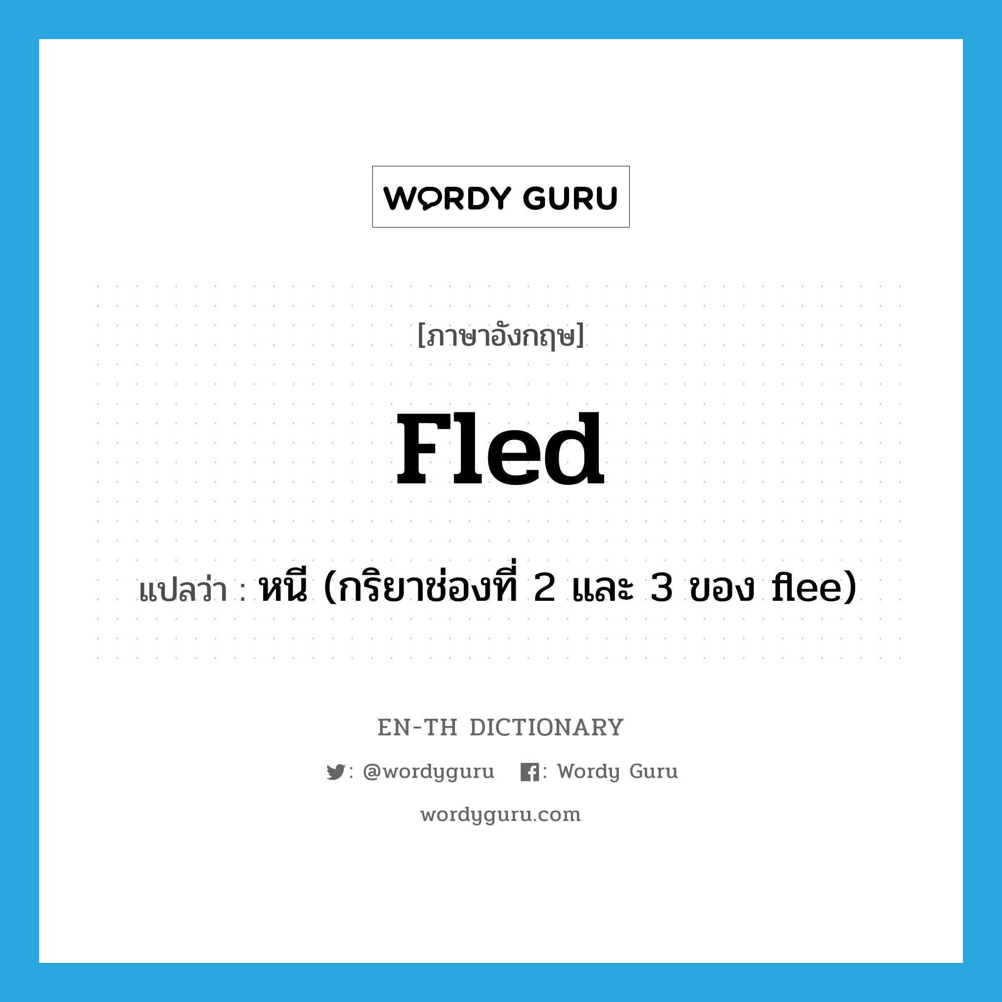 fled แปลว่า?, คำศัพท์ภาษาอังกฤษ fled แปลว่า หนี (กริยาช่องที่ 2 และ 3 ของ flee) ประเภท VI หมวด VI