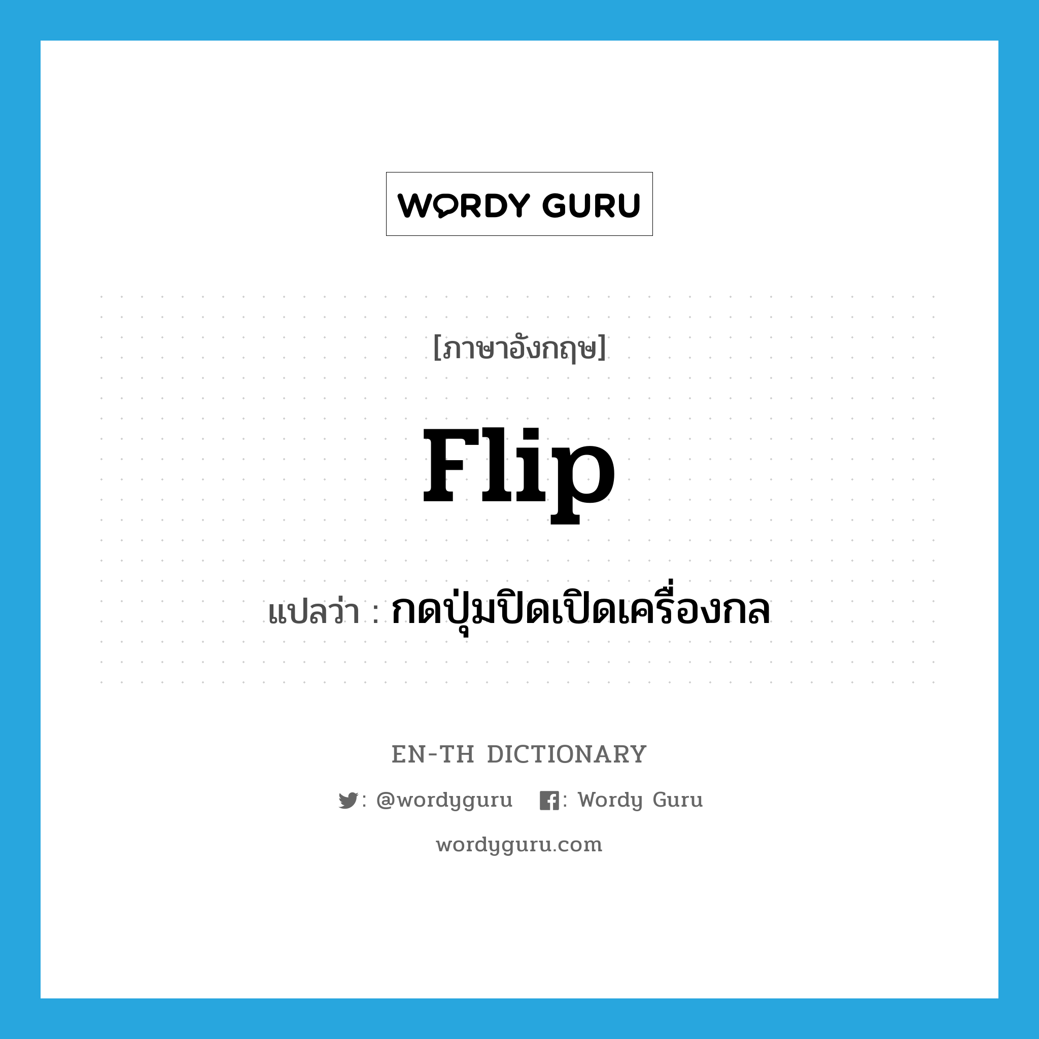 flip แปลว่า?, คำศัพท์ภาษาอังกฤษ flip แปลว่า กดปุ่มปิดเปิดเครื่องกล ประเภท VT หมวด VT