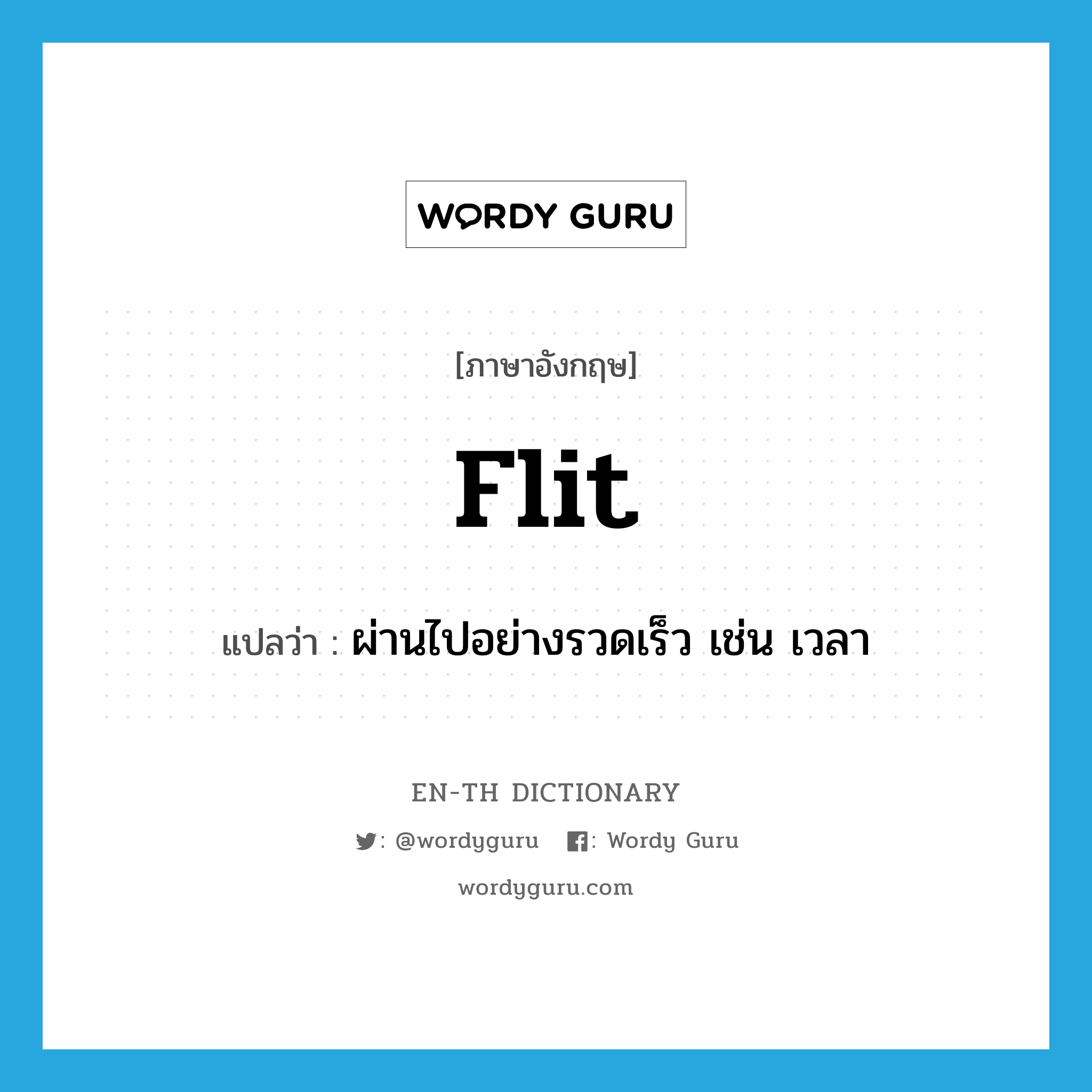 flit แปลว่า?, คำศัพท์ภาษาอังกฤษ flit แปลว่า ผ่านไปอย่างรวดเร็ว เช่น เวลา ประเภท VI หมวด VI