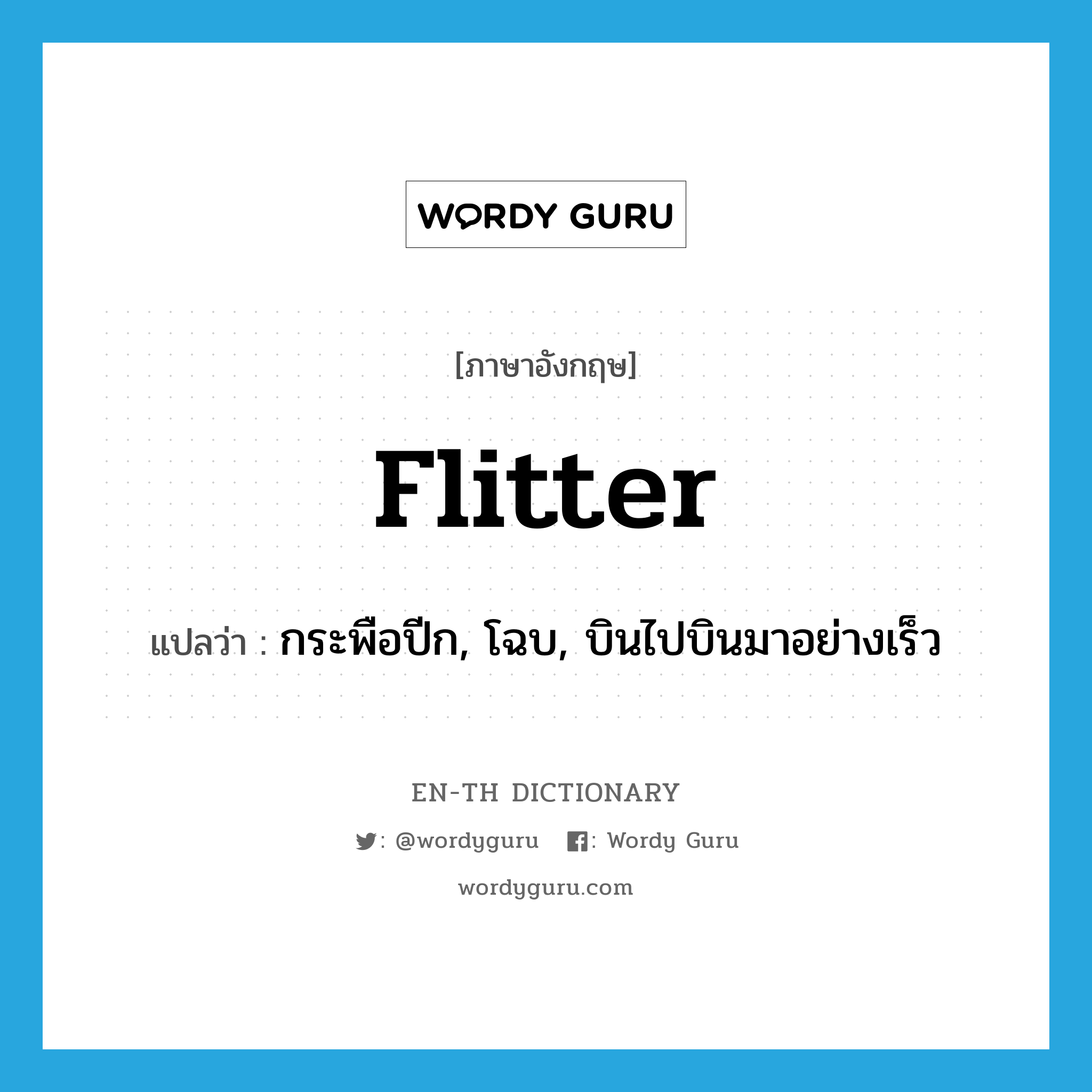 flitter แปลว่า?, คำศัพท์ภาษาอังกฤษ flitter แปลว่า กระพือปีก, โฉบ, บินไปบินมาอย่างเร็ว ประเภท VT หมวด VT