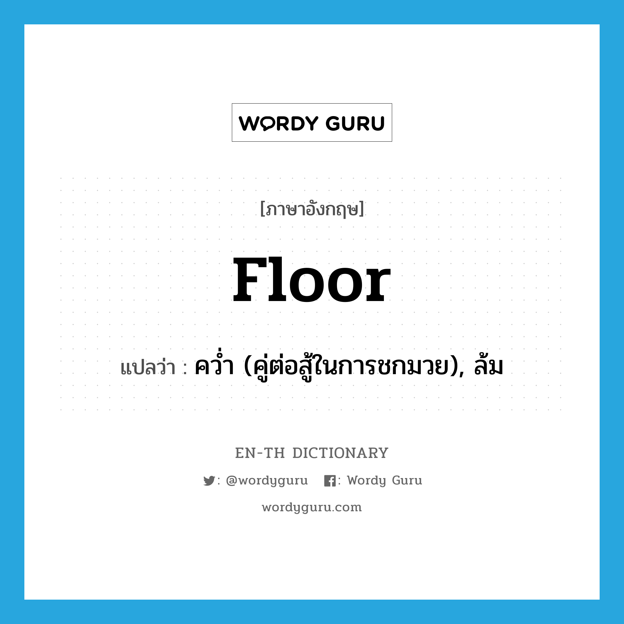 floor แปลว่า?, คำศัพท์ภาษาอังกฤษ floor แปลว่า คว่ำ (คู่ต่อสู้ในการชกมวย), ล้ม ประเภท VT หมวด VT