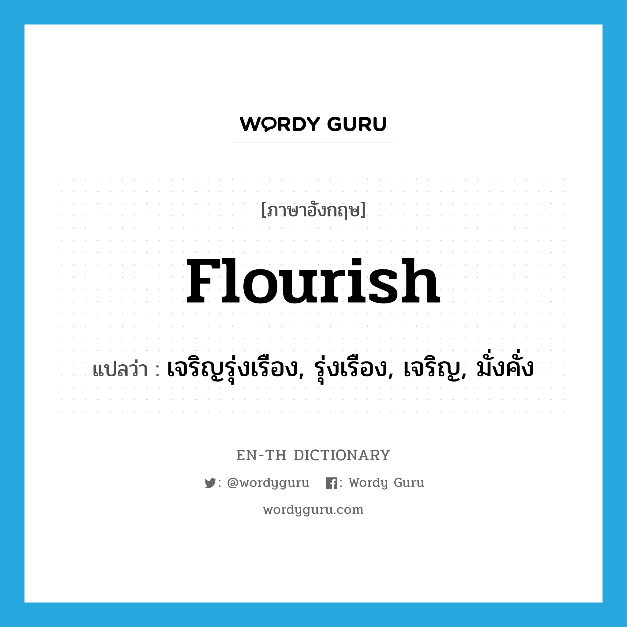 flourish แปลว่า?, คำศัพท์ภาษาอังกฤษ flourish แปลว่า เจริญรุ่งเรือง, รุ่งเรือง, เจริญ, มั่งคั่ง ประเภท VI หมวด VI